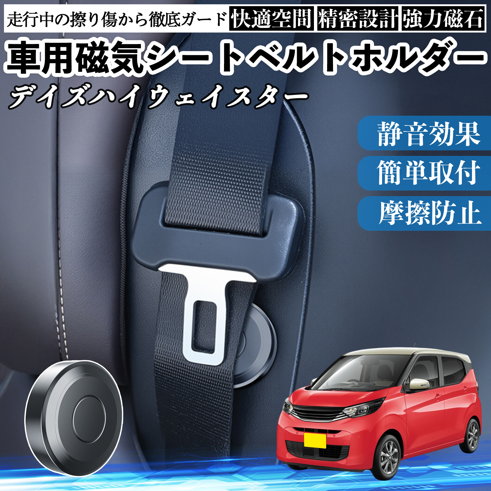 日産 デイズハイウェイスター B21A 磁気シートベルトホルダー シート