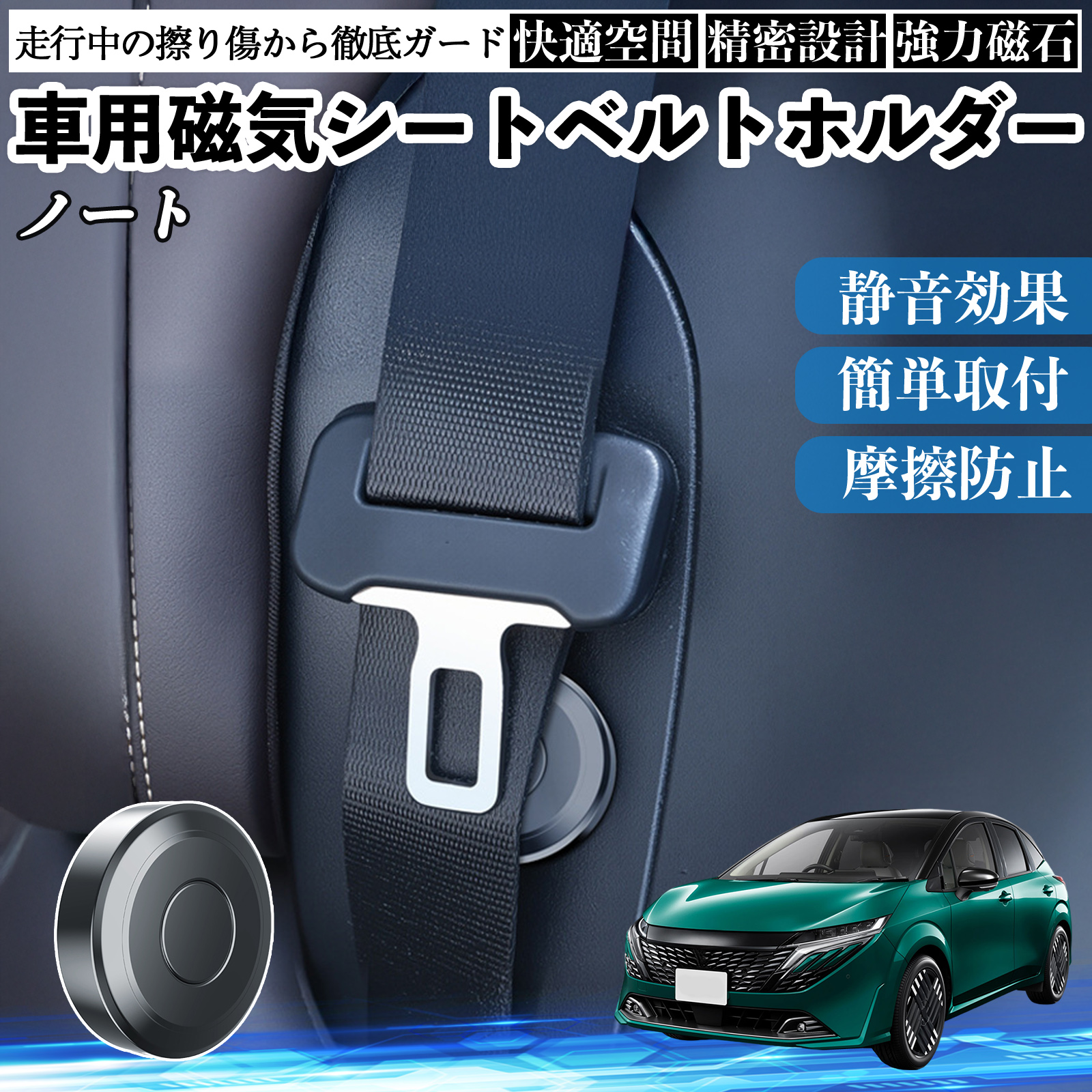 日産 ノート オーラ 磁気シートベルトホルダー シートベルト固定