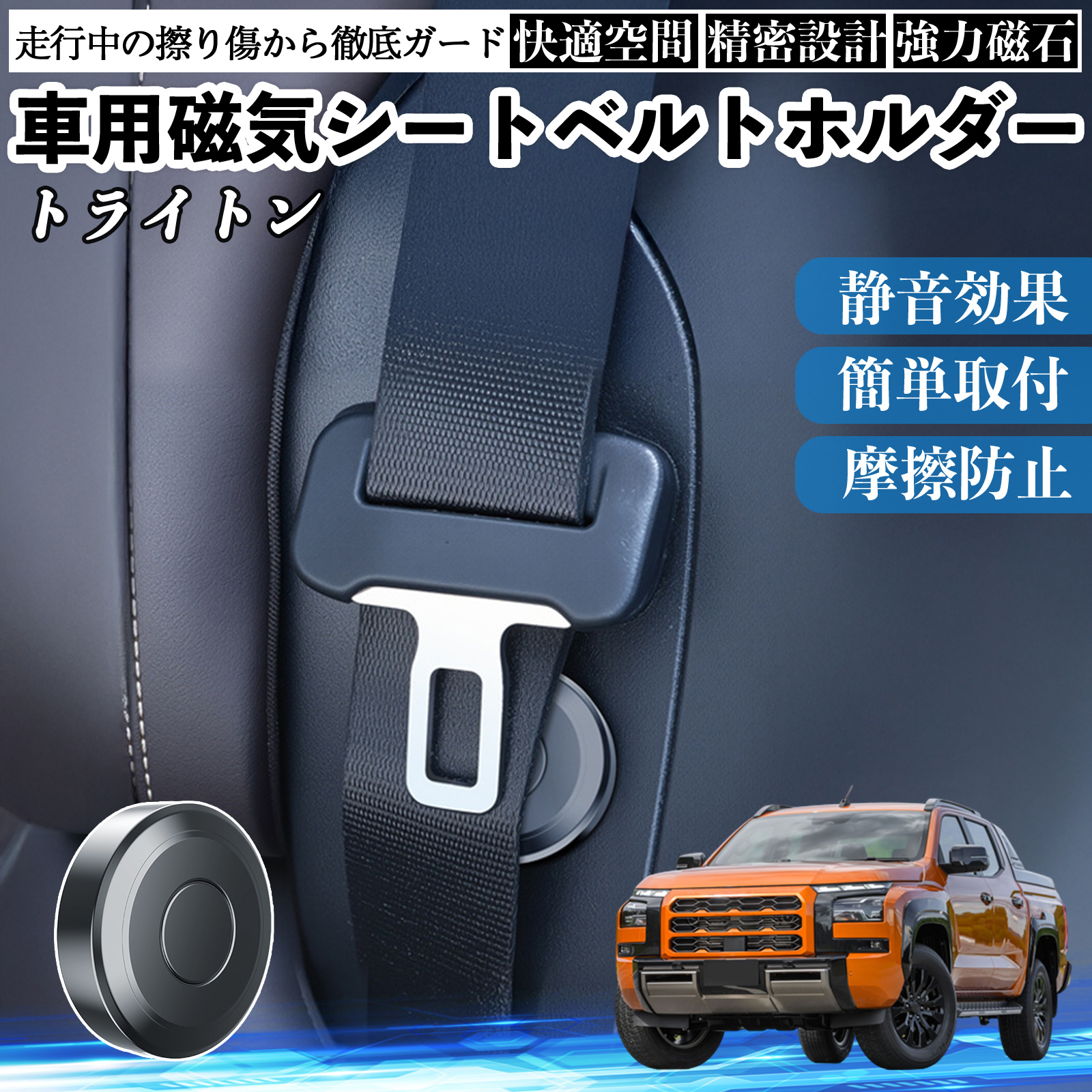 三菱 トライトン LC2T 磁気シートベルトホルダー シートベルト固定