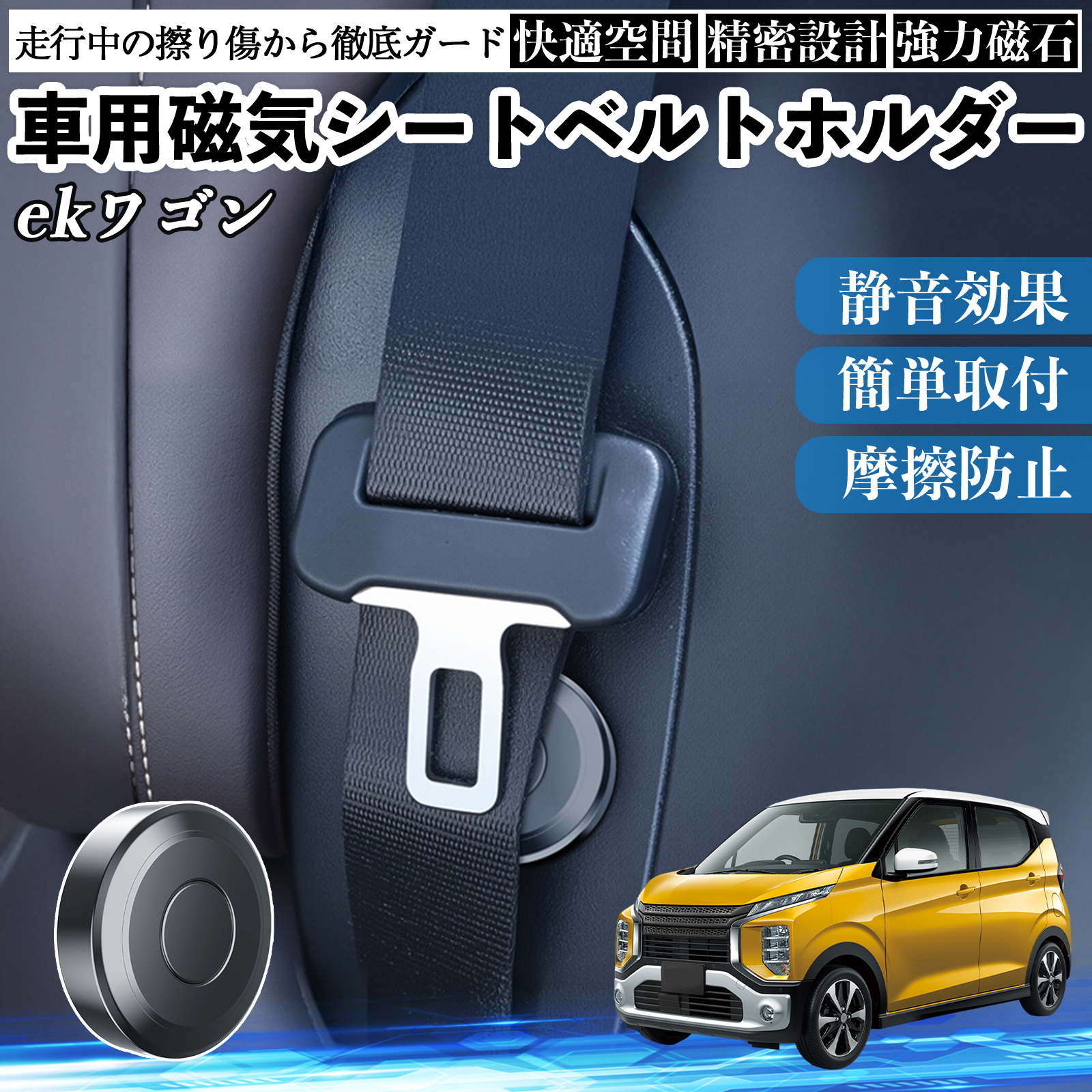 三菱 ekワゴン クロス スペース クロススペース B3系 磁気シートベルト