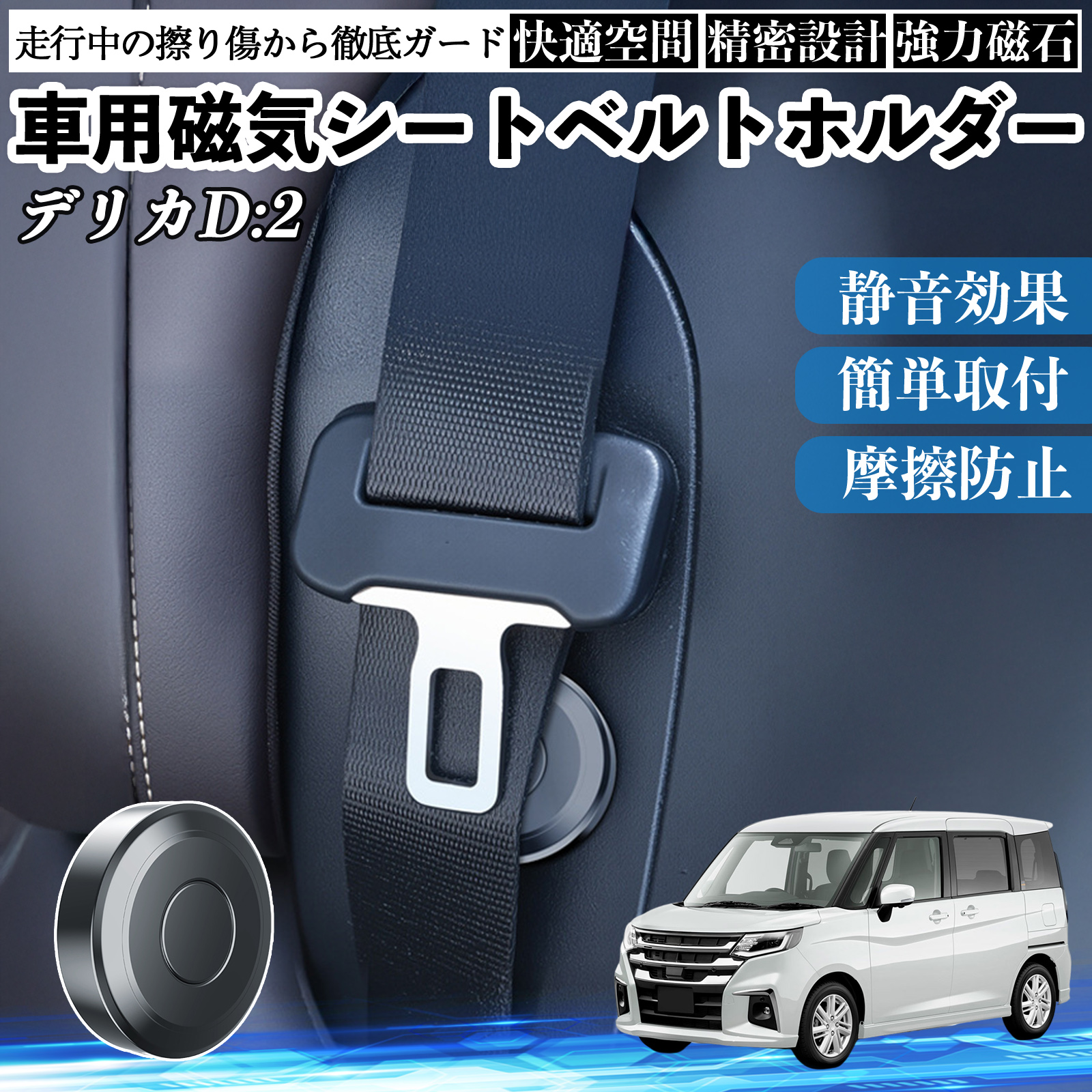 三菱 デリカD:2 磁気シートベルトホルダー シートベルト固定クリップ ストッパー 磁石式 衝撃音 傷防止 固定器 内装 2個 WeCar | 