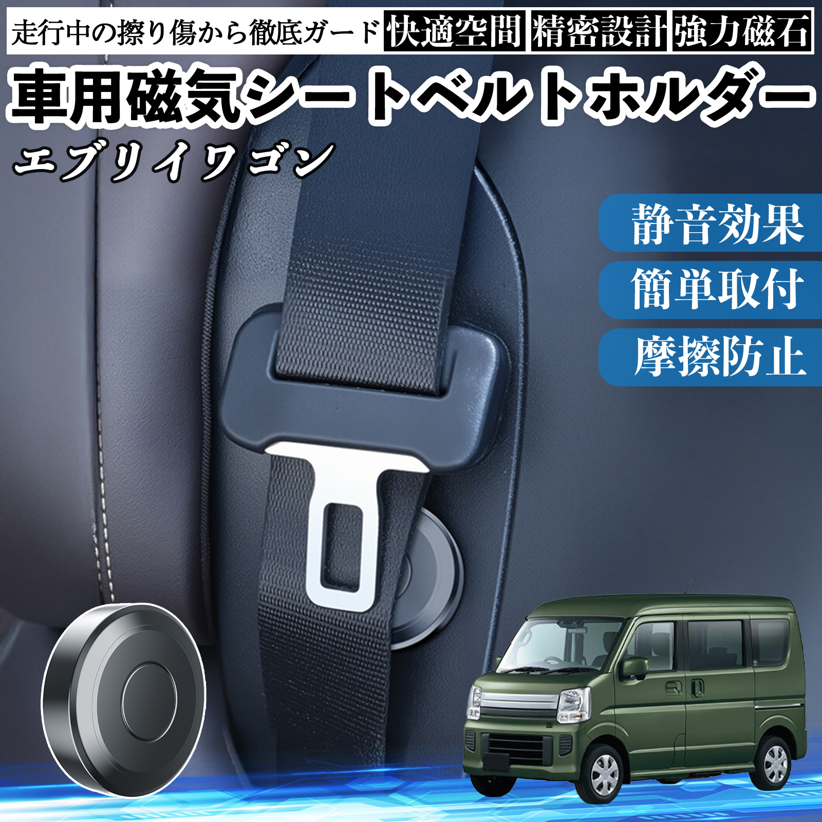 スズキ エブリイワゴン 磁気シートベルトホルダー シートベルト固定クリップ ストッパー 磁石式 衝撃音 傷防止 固定器 内装 2個 WeCar | 