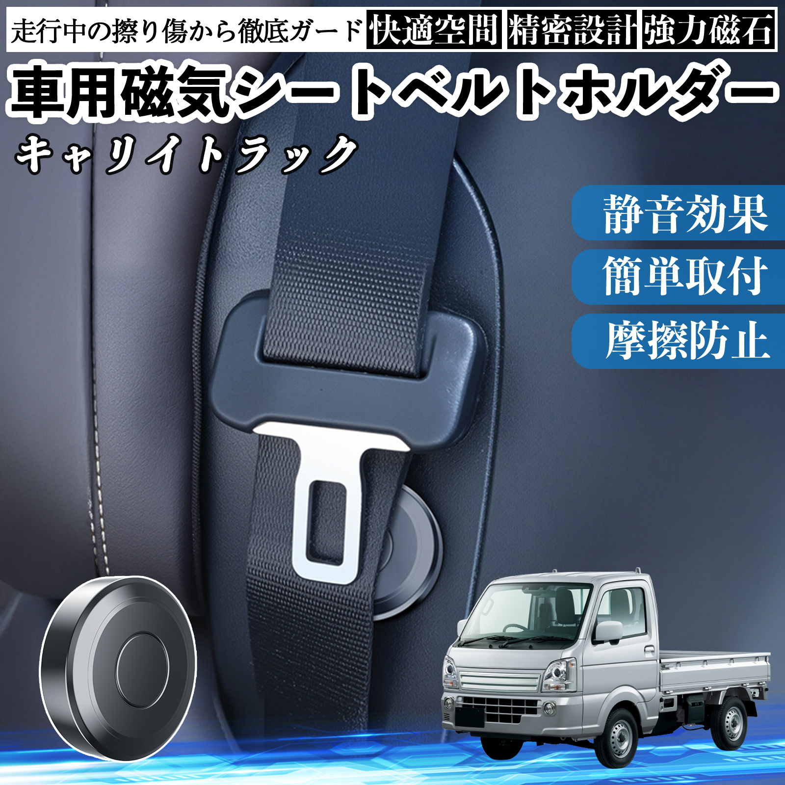 スズキ キャリイトラック 磁気シートベルトホルダー シートベルト固定