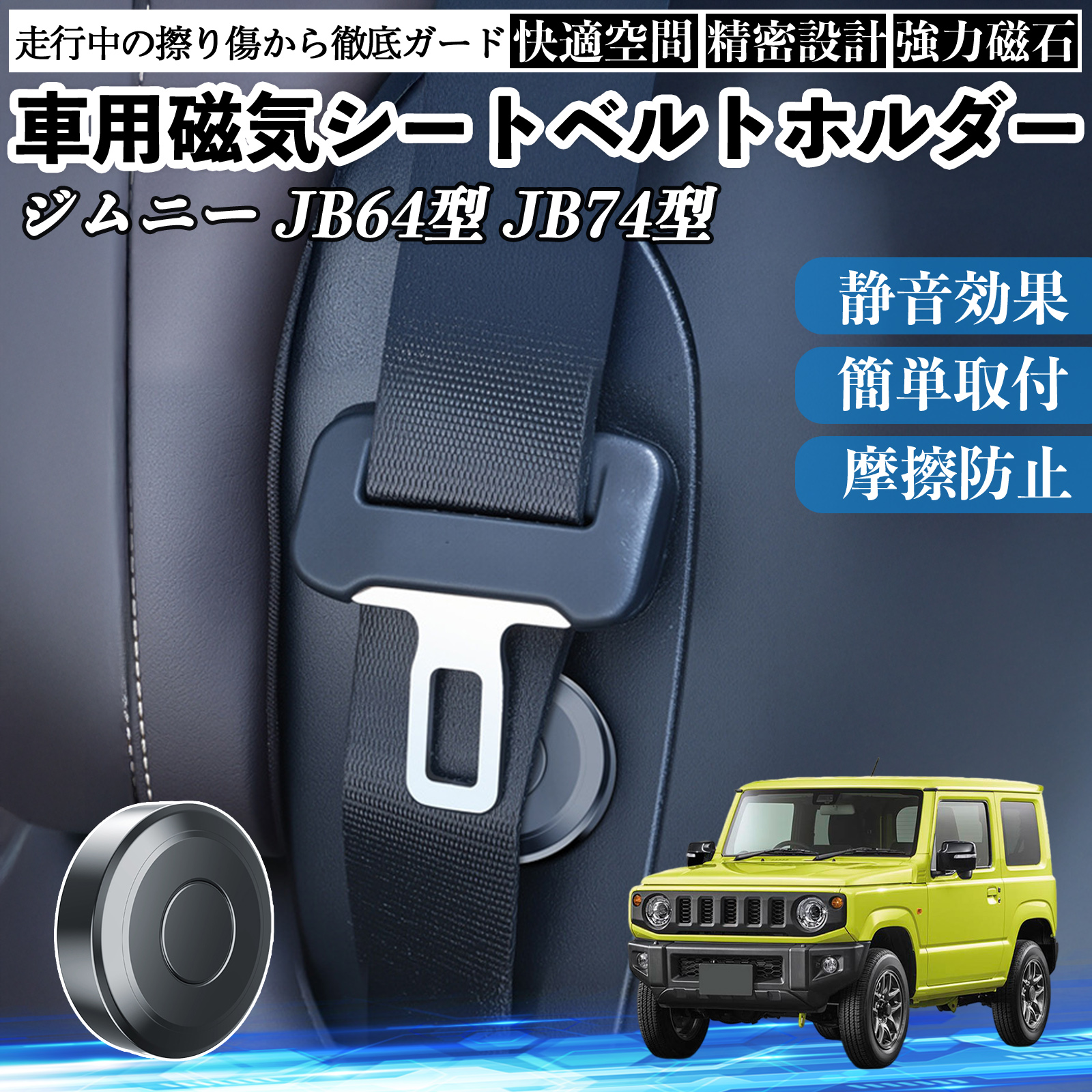 スズキ ジムニー JB64型 ジムニーシエラ JB74型 磁気シートベルト