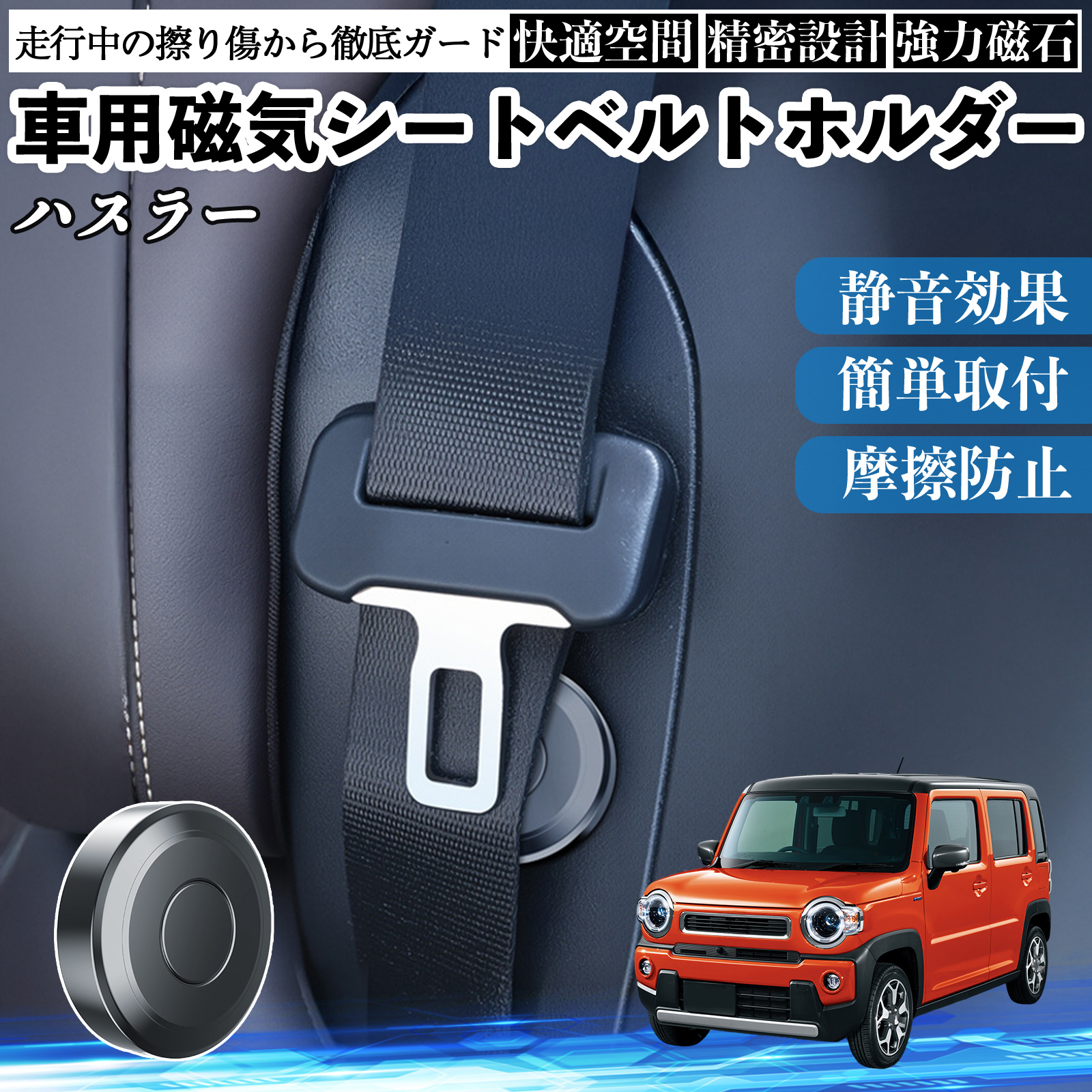 スズキ ハスラー 磁気シートベルトホルダー シートベルト固定クリップ
