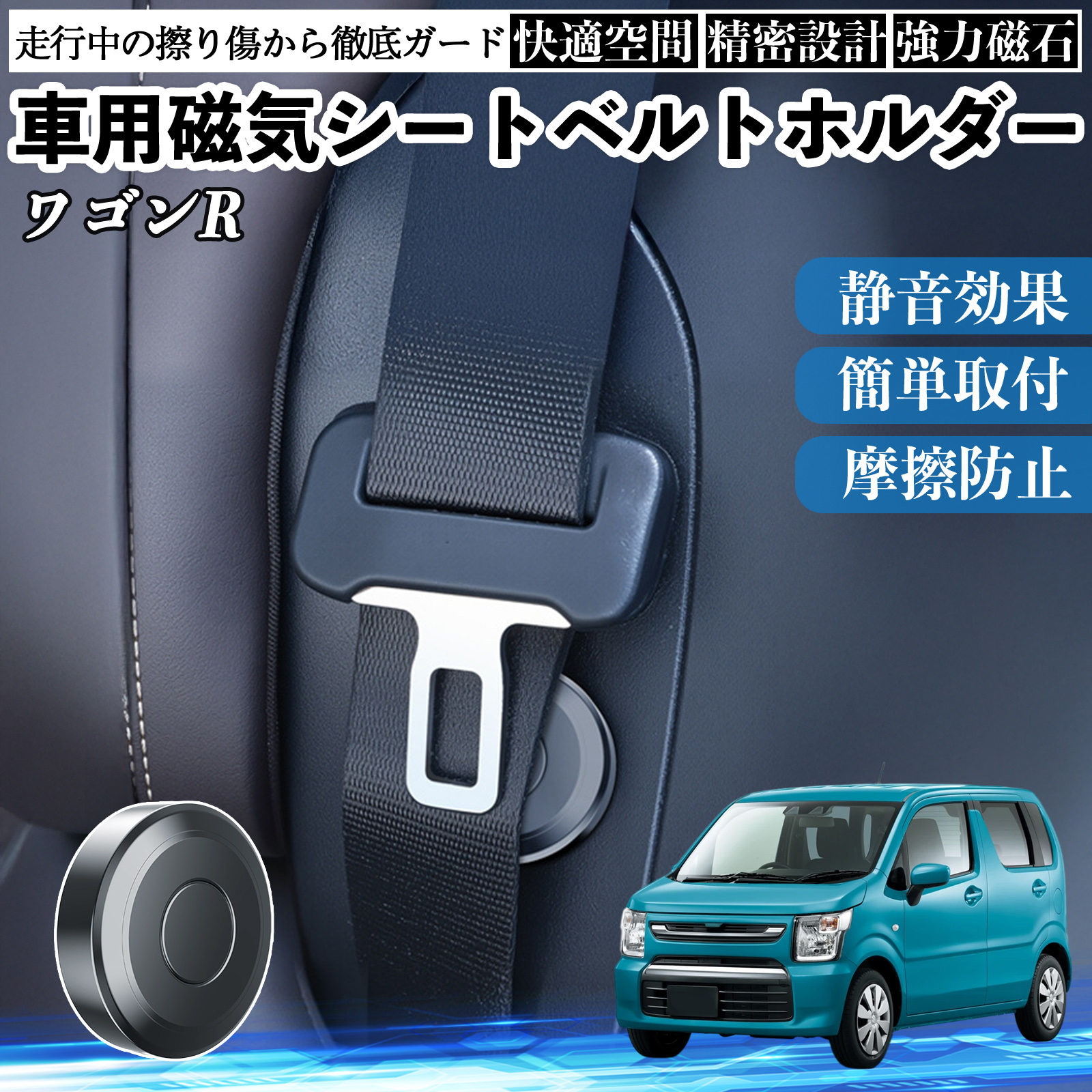 スズキ ワゴンR ハイブリッド 磁気シートベルトホルダー シートベルト固定クリップ ストッパー 磁石式 衝撃音 傷防止 固定器 2個 WeCar | 