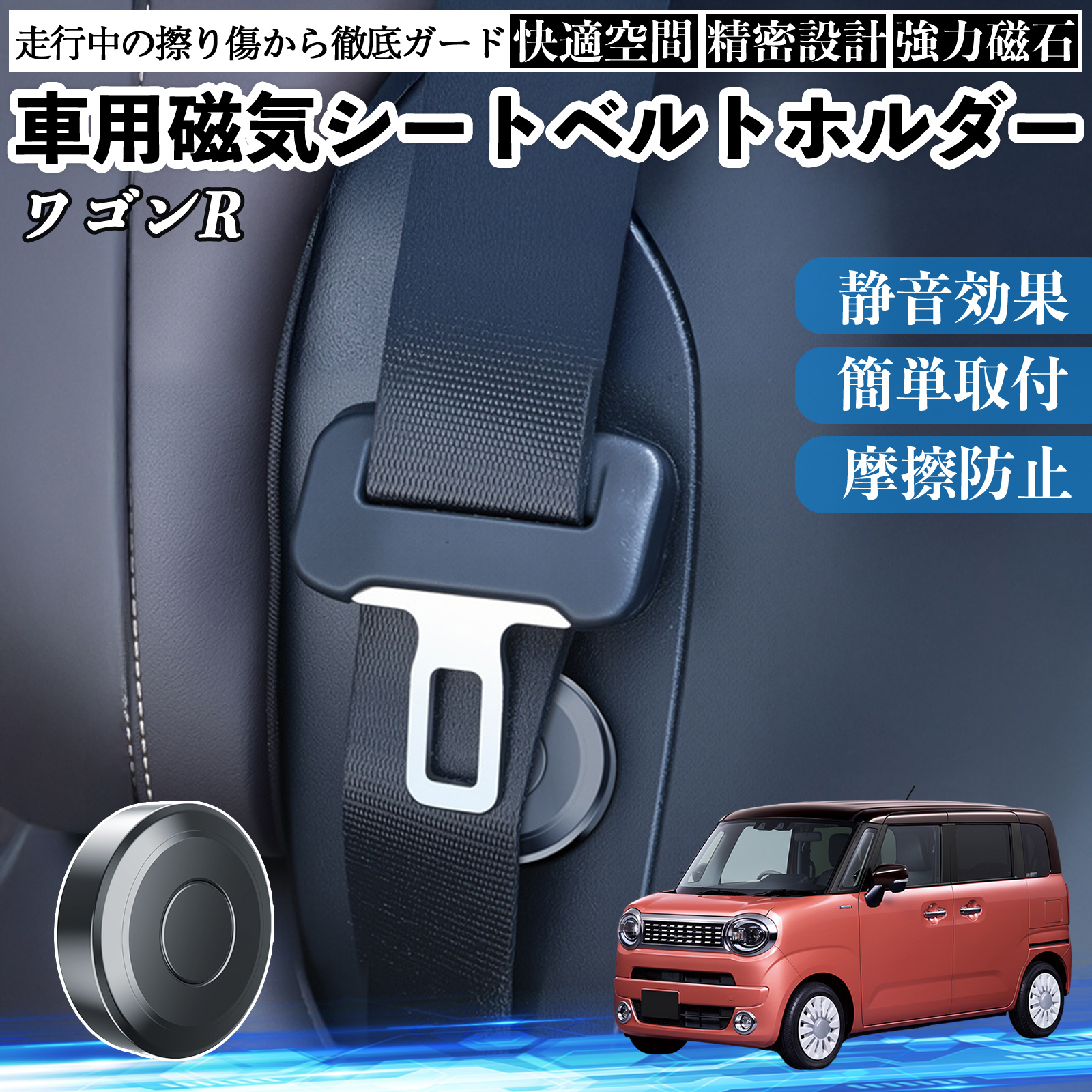 スズキ ワゴンR スマイル 磁気シートベルトホルダー シートベルト固定 スズキ ワゴンR スマイル 磁気シートベルトホルダー シートベルト固定