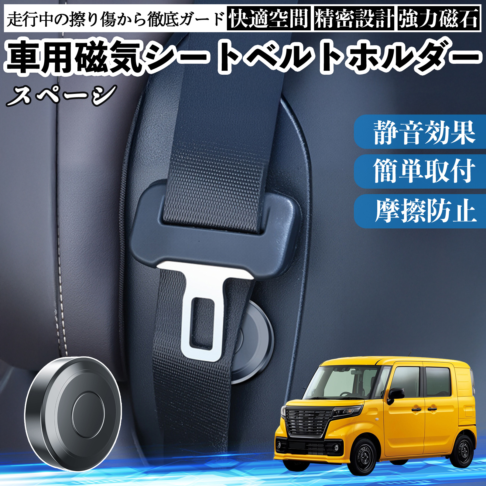 スズキ スペーシ アベース 磁気シートベルトホルダー シートベルト固定クリップ ストッパー 磁石式 衝撃音 傷防止 固定器 内装 2個 WeCar | 