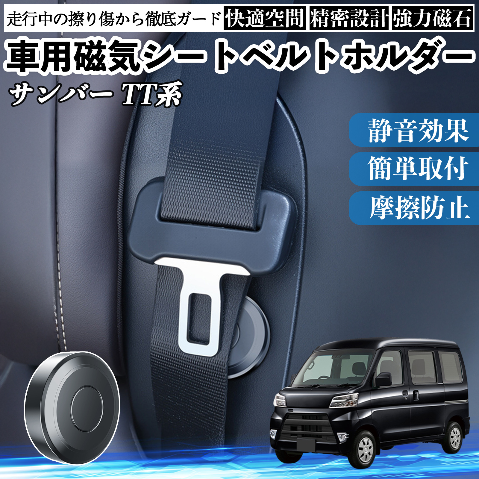 スバル サンバー TT1 TT2 TV1 TV2 磁気シートベルトホルダー シート