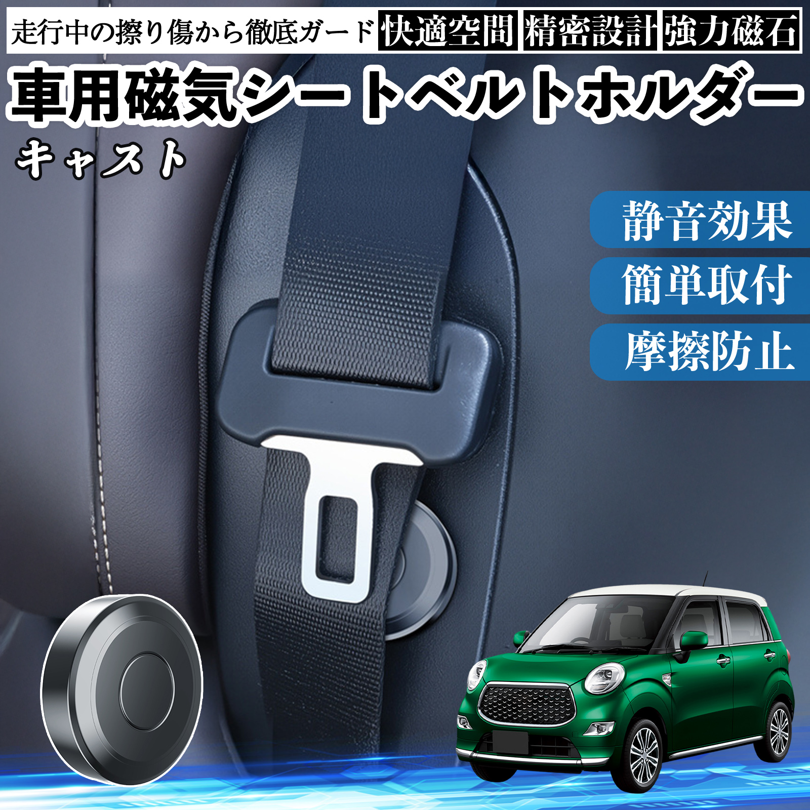 ダイハツ キャスト 磁気シートベルトホルダー シートベルト固定クリップ ストッパー 磁石式 衝撃音 傷防止 固定器 内装 2個 WeCar | 