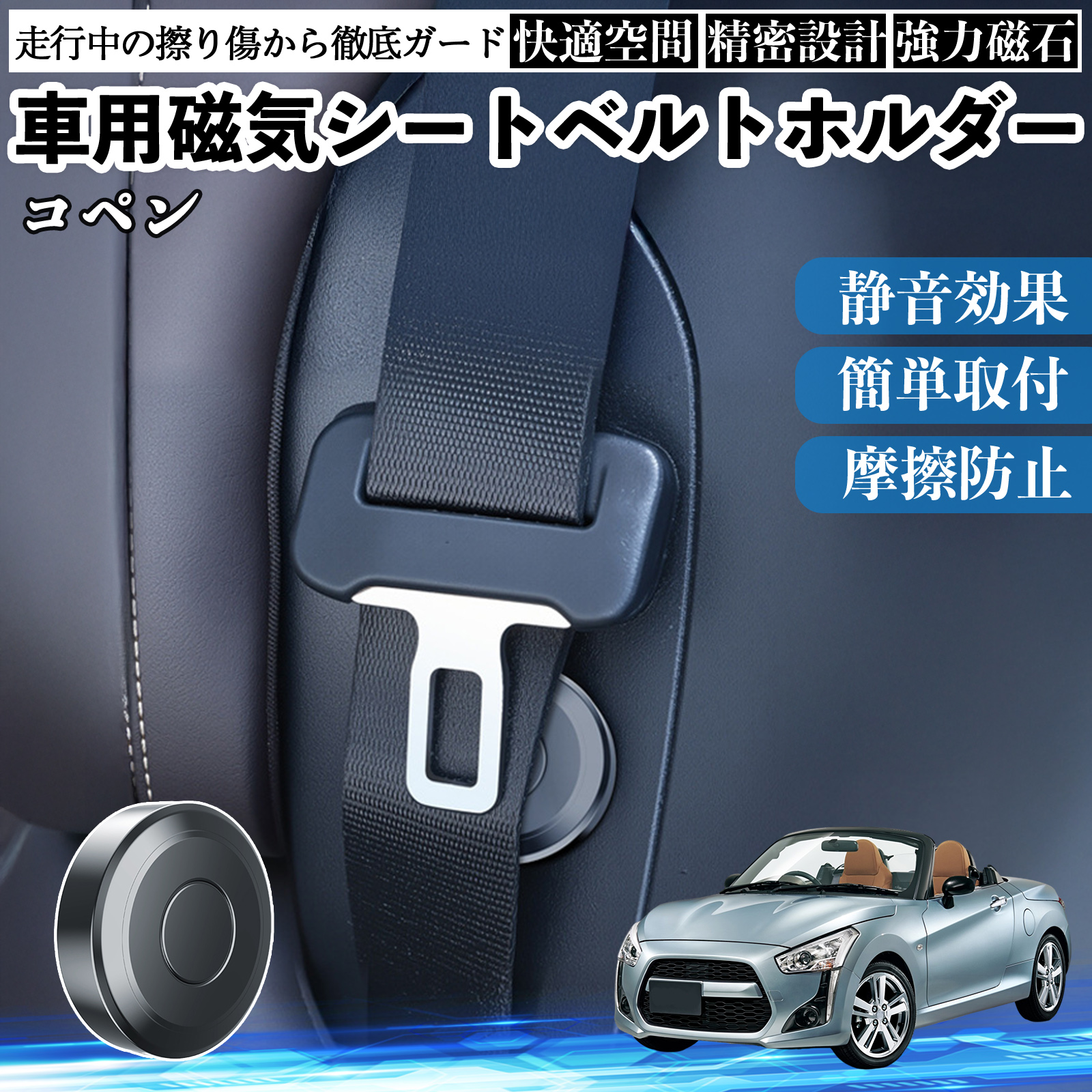 ダイハツ コペン 磁気シートベルトホルダー シートベルト固定クリップ