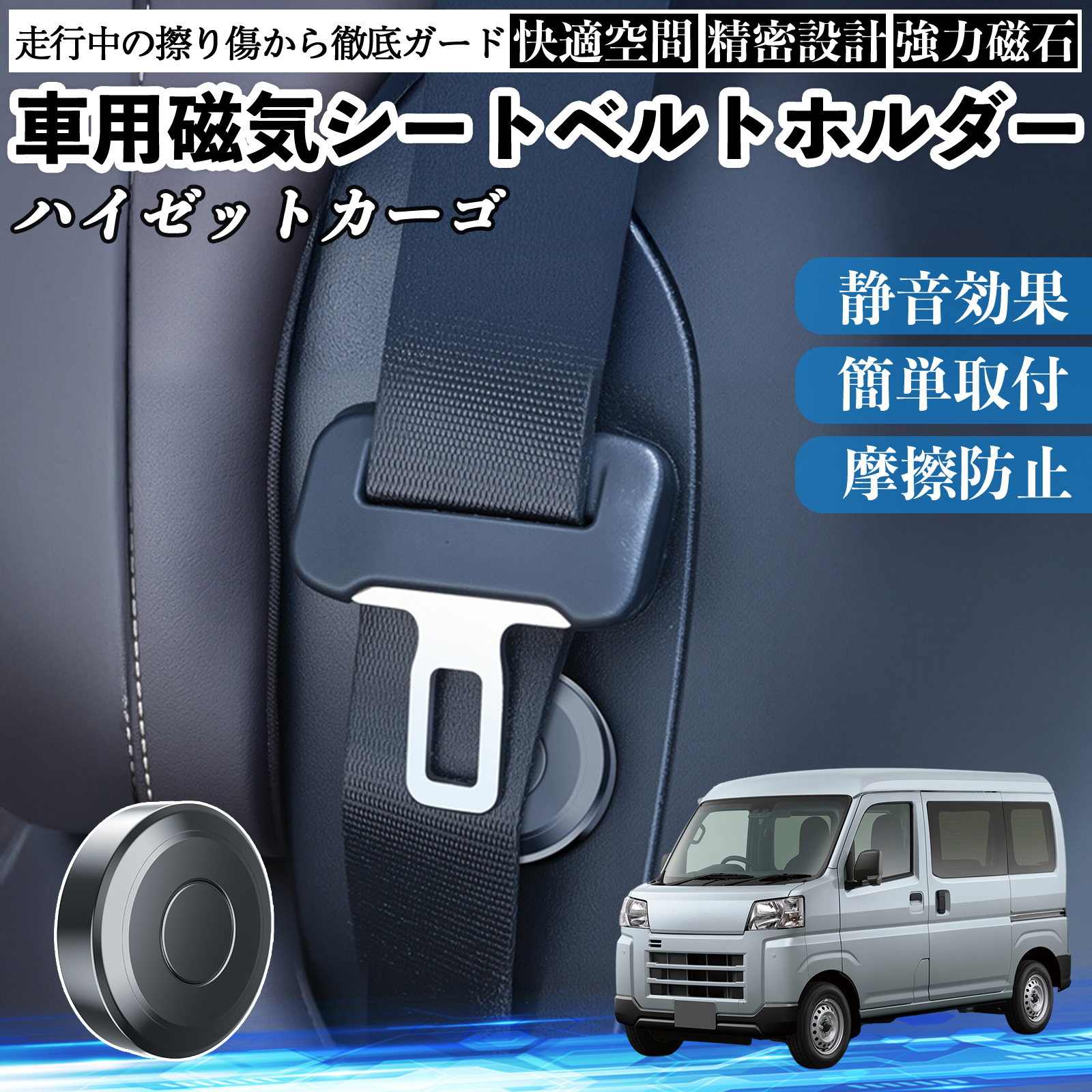 ダイハツ ハイゼットカーゴ 磁気シートベルトホルダー シートベルト固定クリップ ストッパー 磁石式 衝撃音 傷防止 固定器 内装 2個 WeCar | 