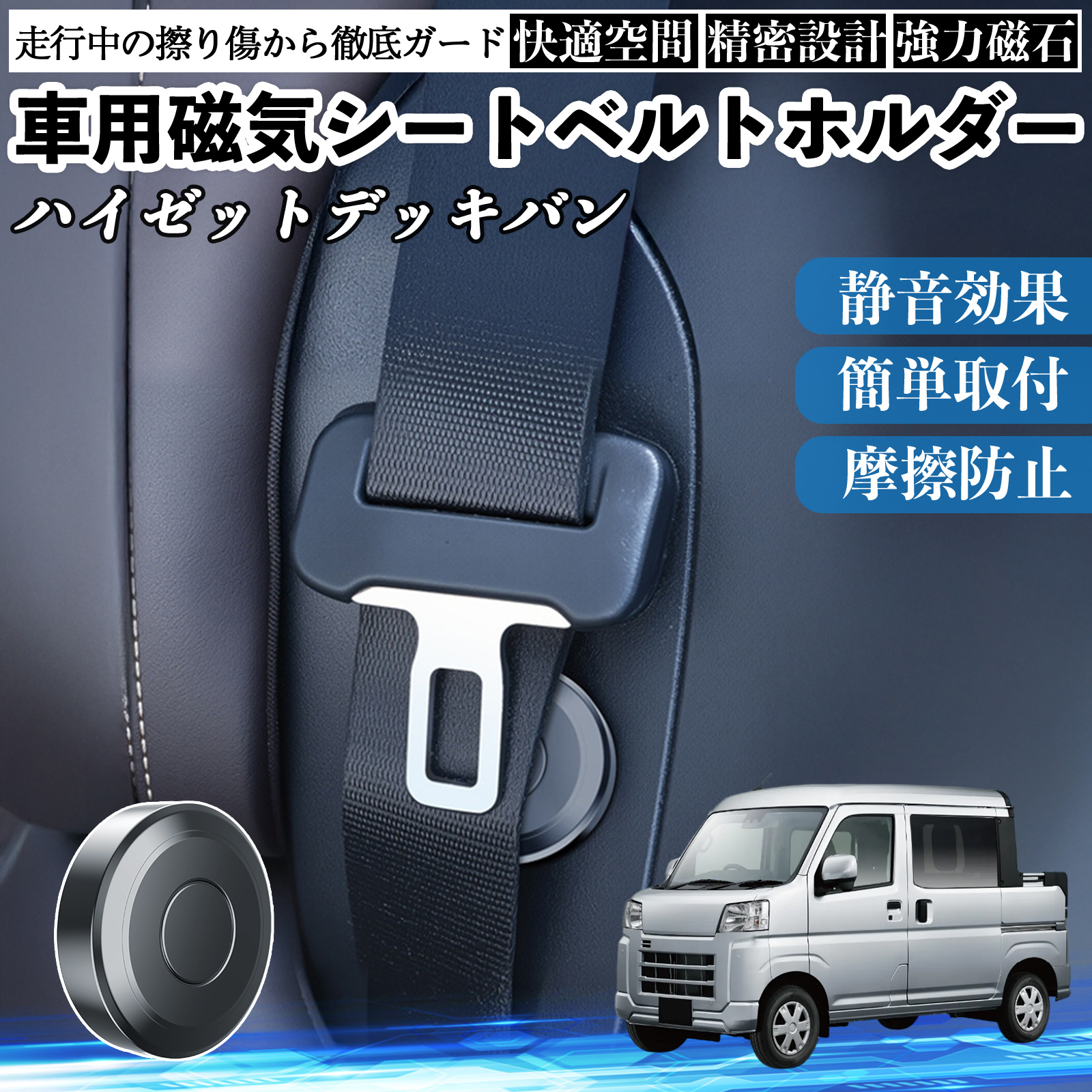ダイハツ ハイゼットデッキバン 磁気シートベルトホルダー シート