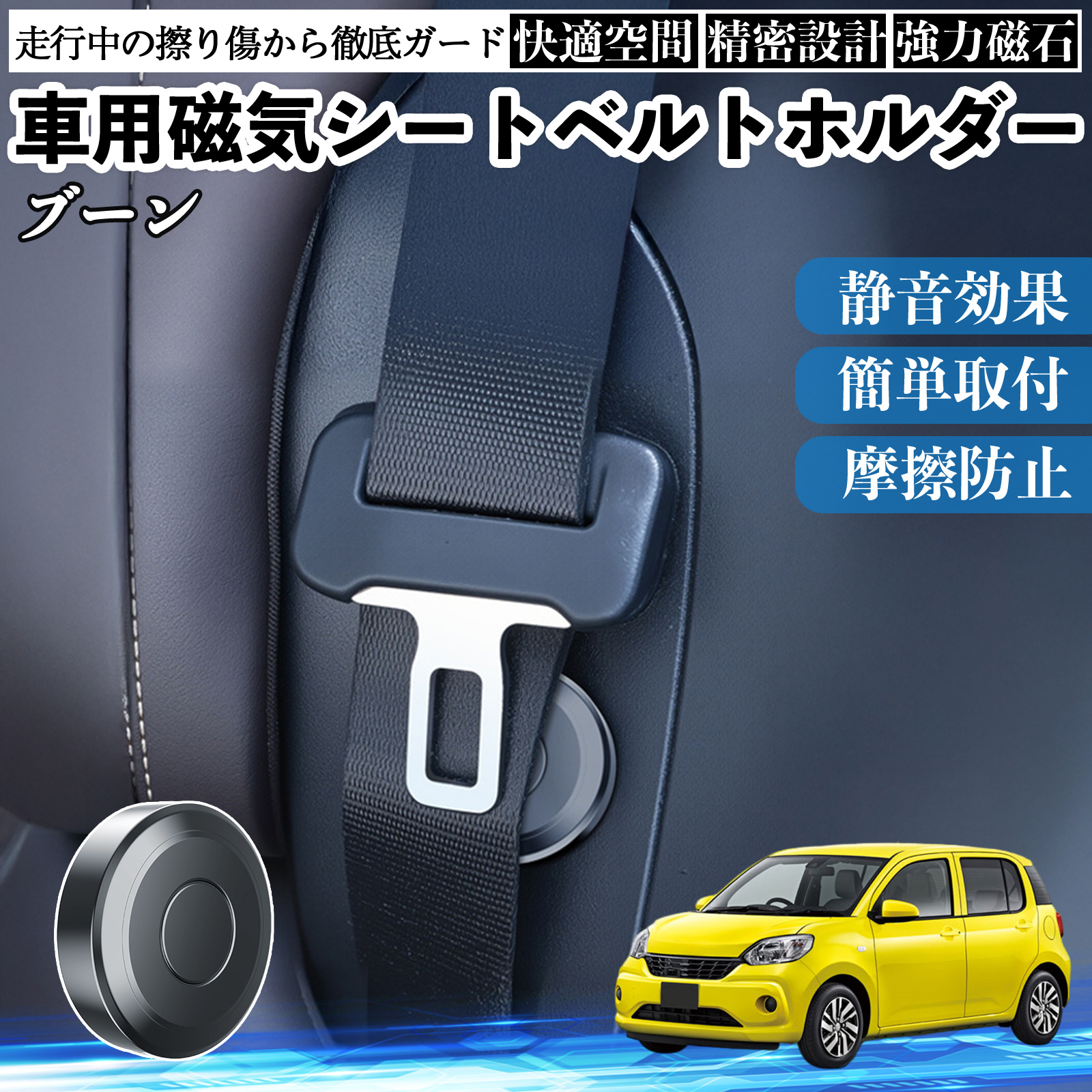 ダイハツ ブーン シルク M700 M710 磁気シートベルトホルダー シートベルト固定クリップ ストッパー 磁石式 衝撃音 傷防止 2個 WeCar | 
