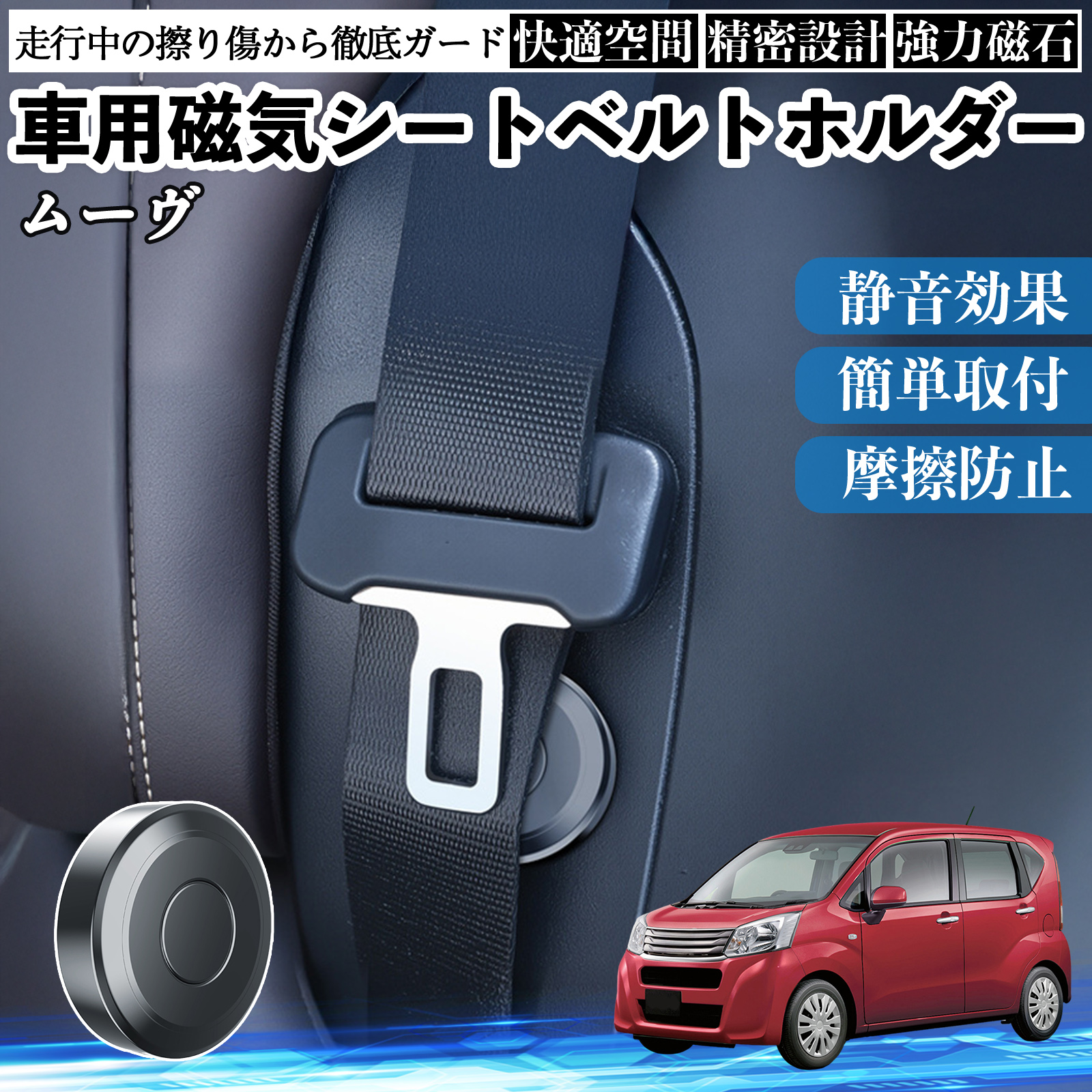 ダイハツ ムーヴ キャンバス コンテ 磁気シートベルトホルダー シート