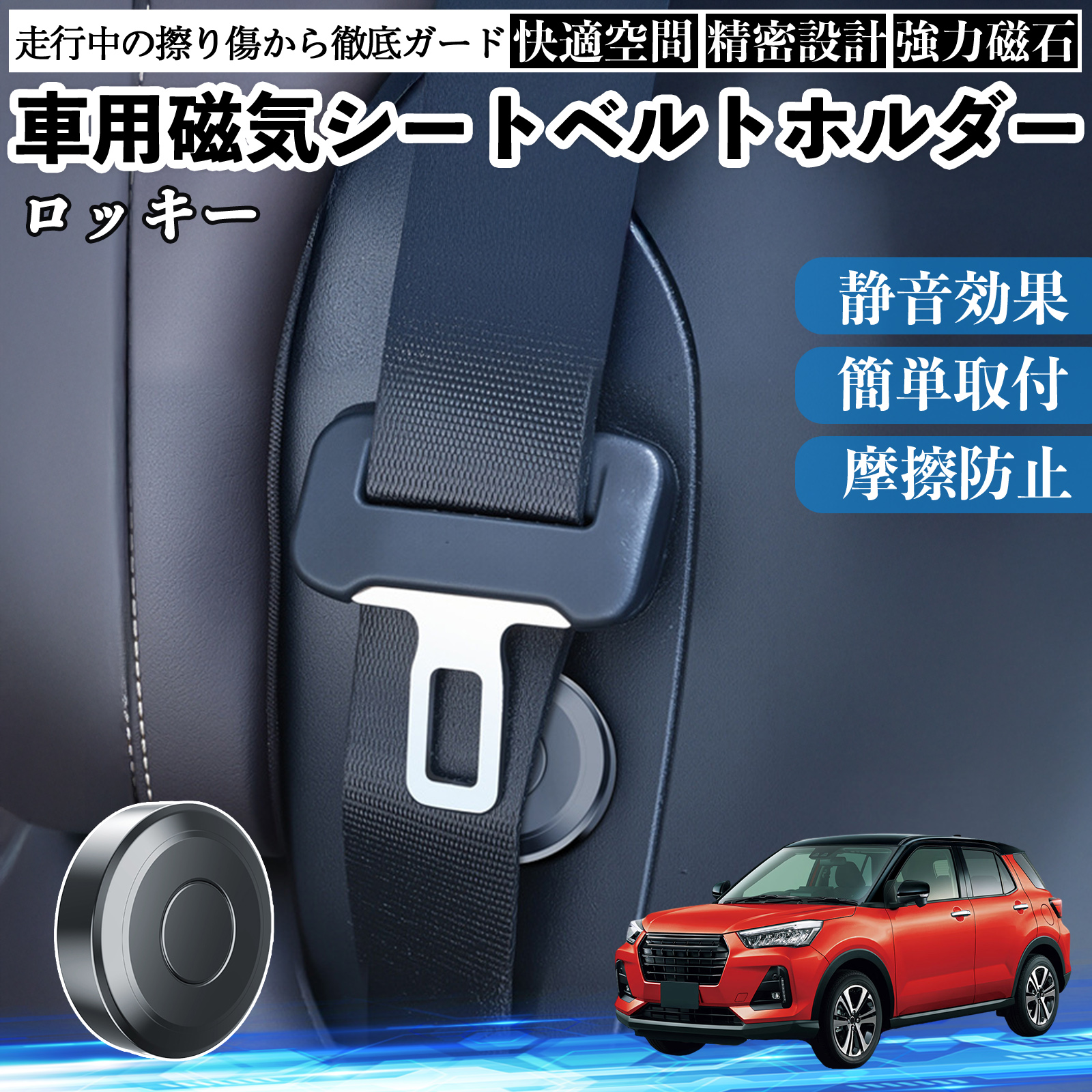 ダイハツ ロッキー ROCKY A200S A210S 磁気シートベルトホルダー シートベルト固定クリップ ストッパー 磁石式 衝撃音 傷防止 2個 WeCar | 