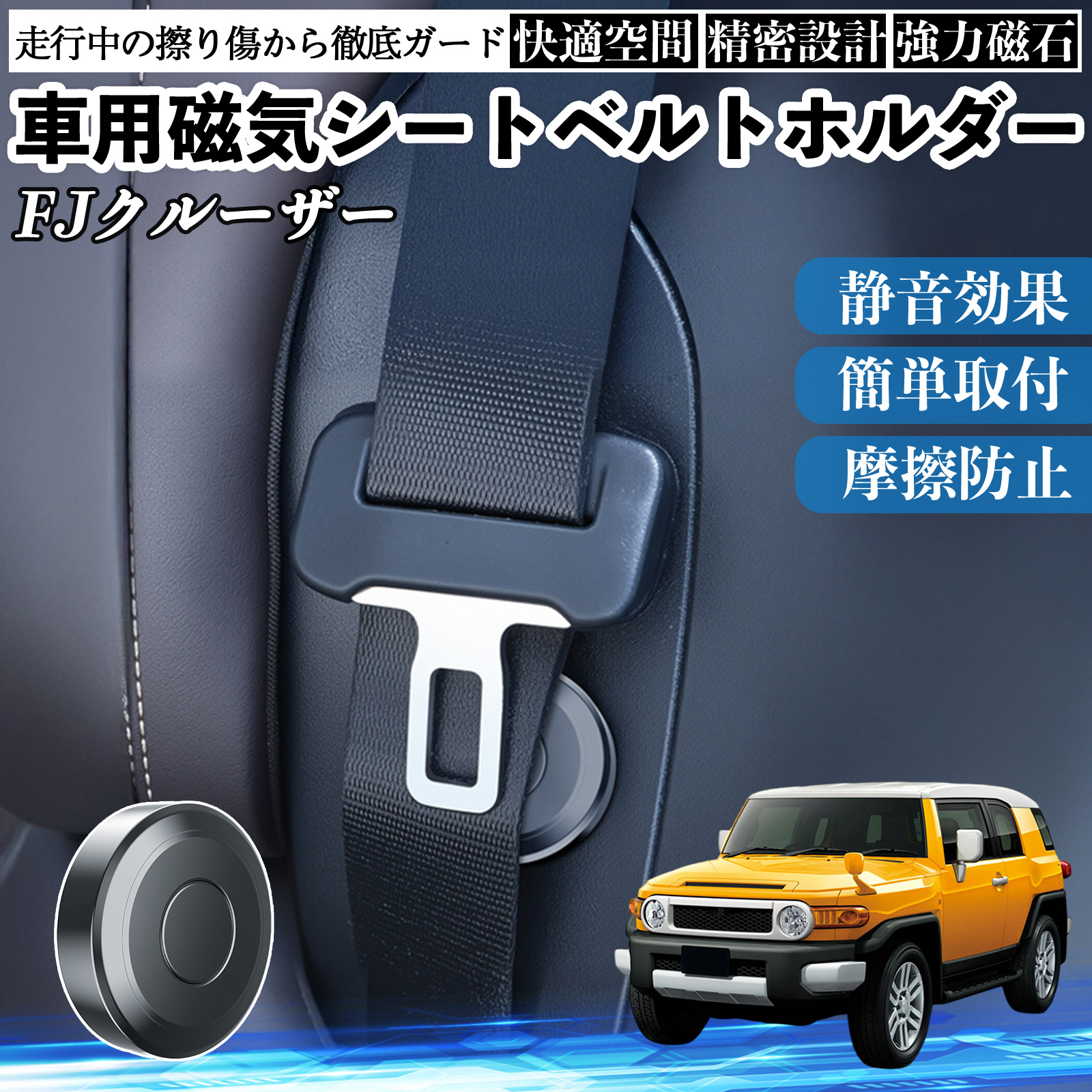 トヨタ FJクルーザー 磁気シートベルトホルダー シートベルト固定