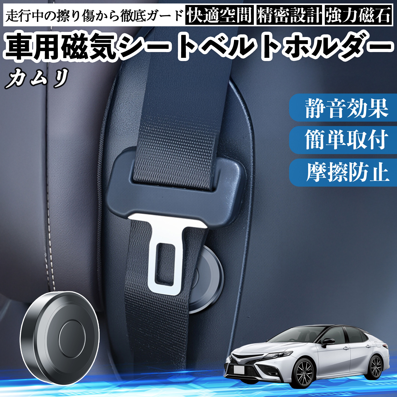 トヨタ カムリ 磁気シートベルトホルダー シートベルト固定クリップ ストッパー 磁石式 衝撃音 傷防止 固定器 内装 2個 WeCar | 