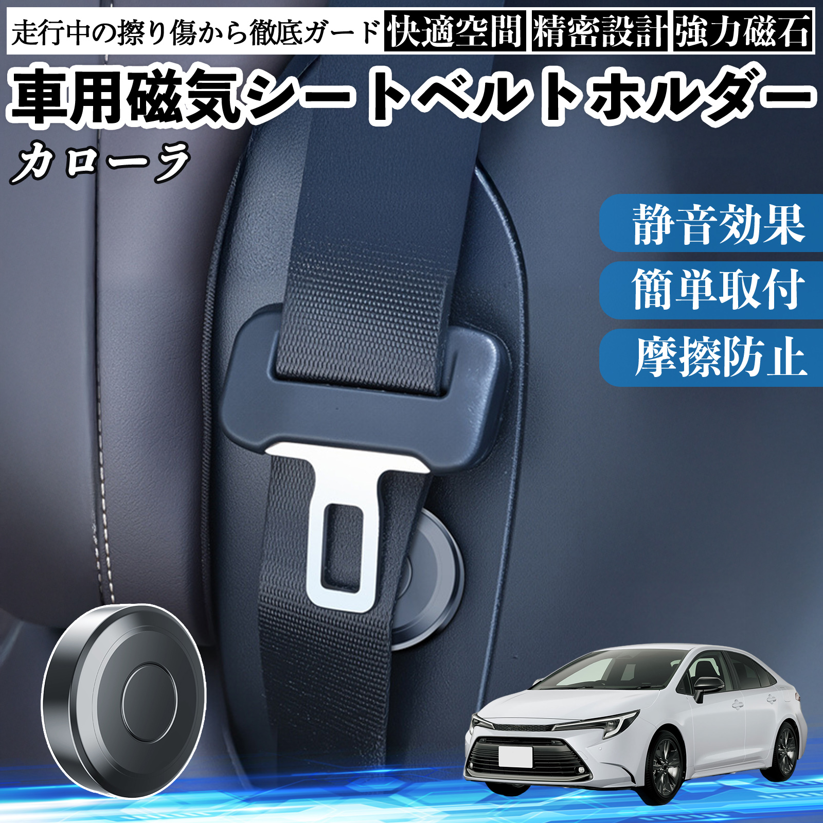 トヨタ カローラ 磁気シートベルトホルダー シートベルト固定クリップ ストッパー 磁石式 衝撃音 傷防止 固定器 内装 2個 WeCar | 