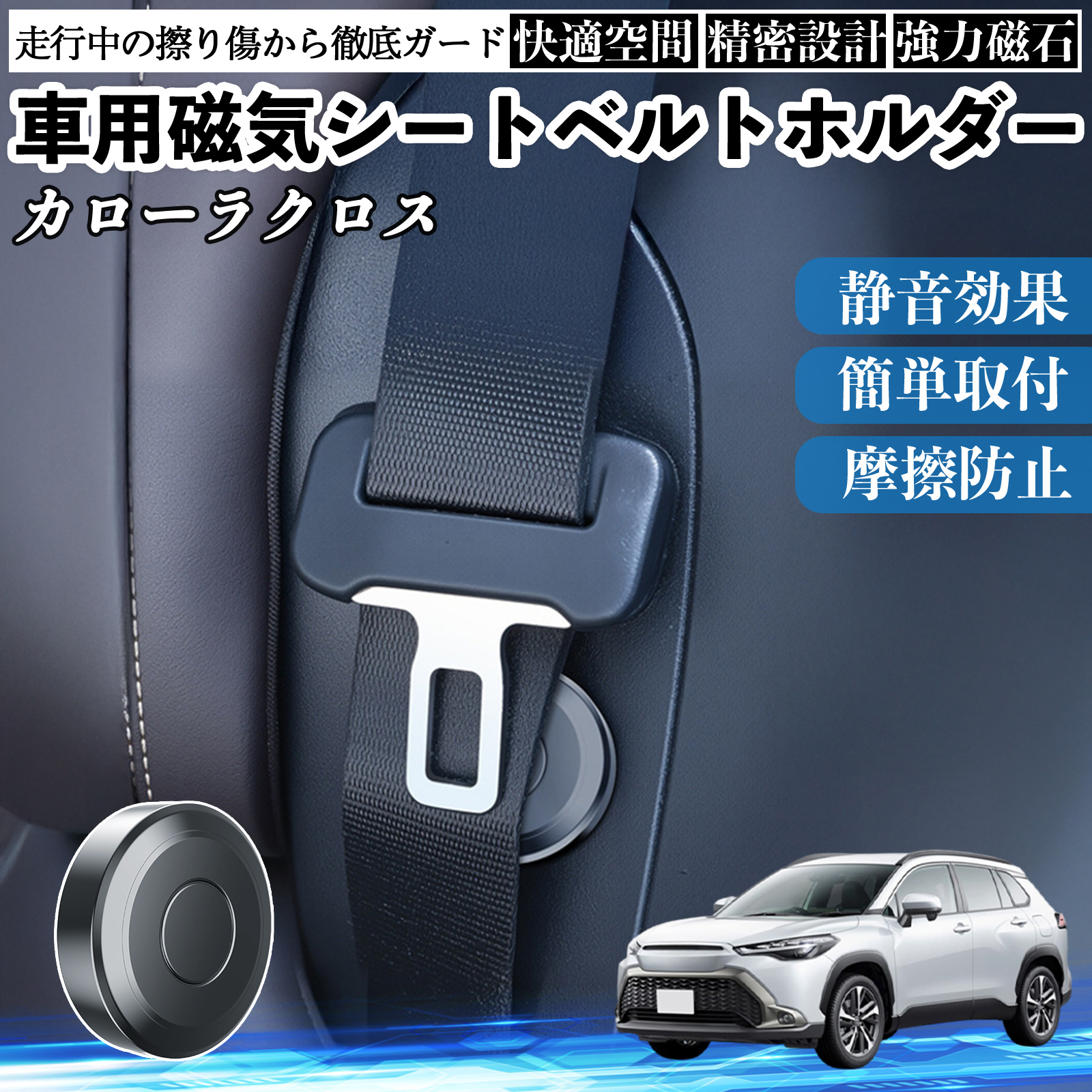 トヨタ カローラクロス 磁気シートベルトホルダー シートベルト固定