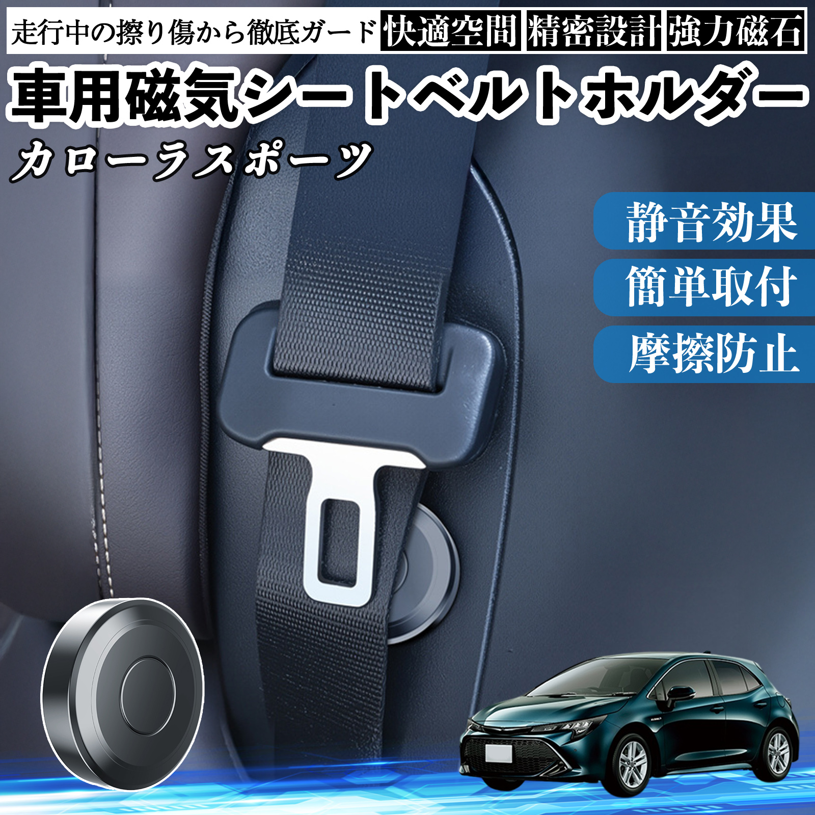 トヨタ カローラスポーツ 磁気シートベルトホルダー シートベルト固定