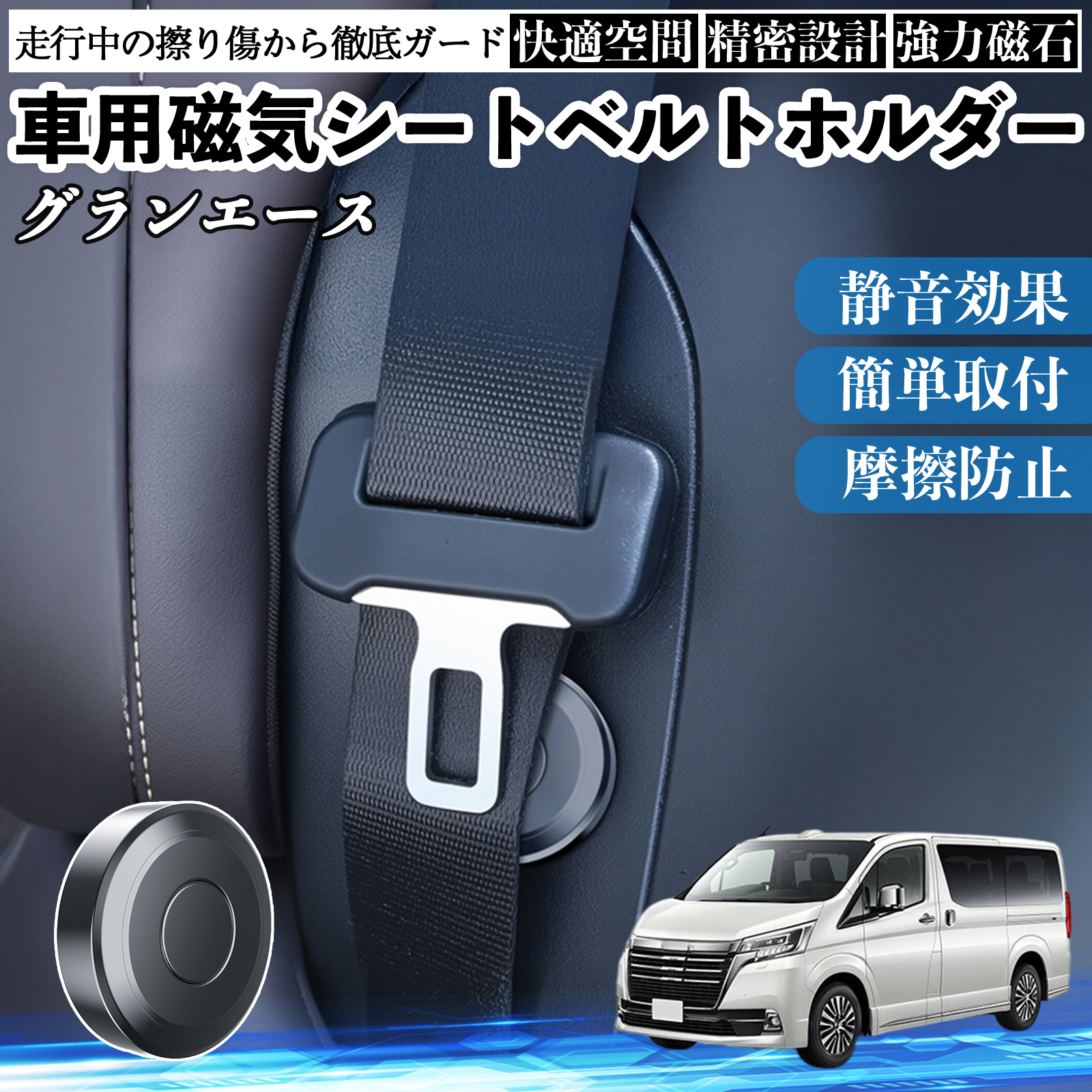 トヨタ グランエース 磁気シートベルトホルダー シートベルト固定