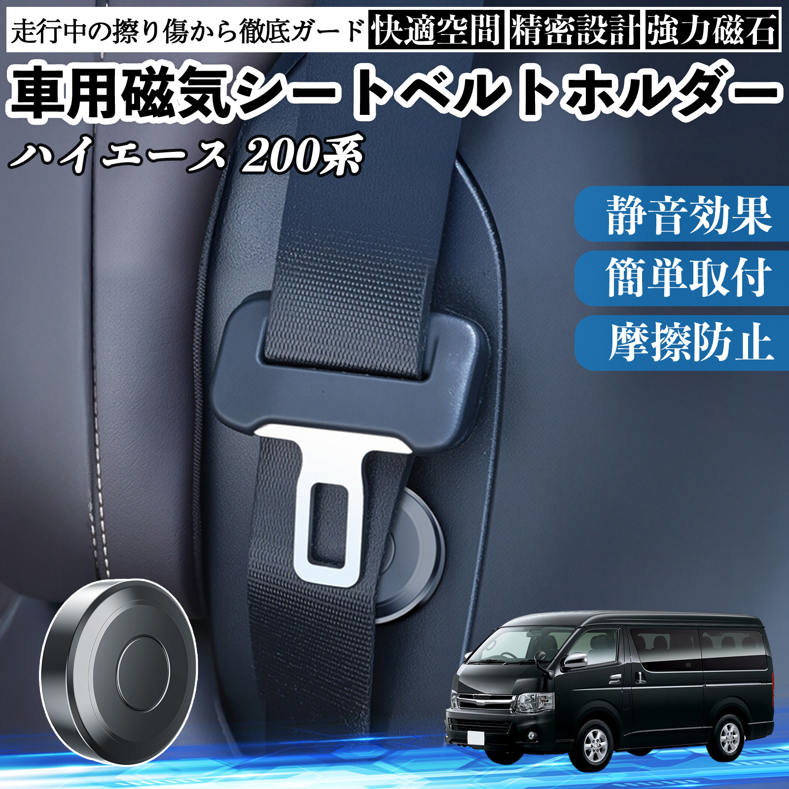 トヨタ ハイエース 200系 磁気シートベルトホルダー シートベルト固定