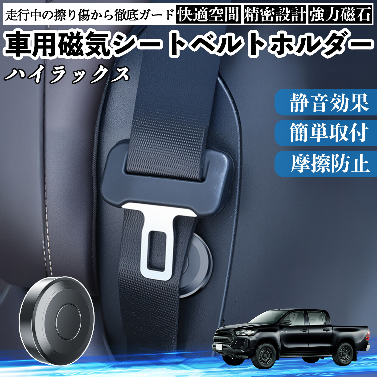 トヨタ ハイラックス GUN125 磁気シートベルトホルダー シートベルト