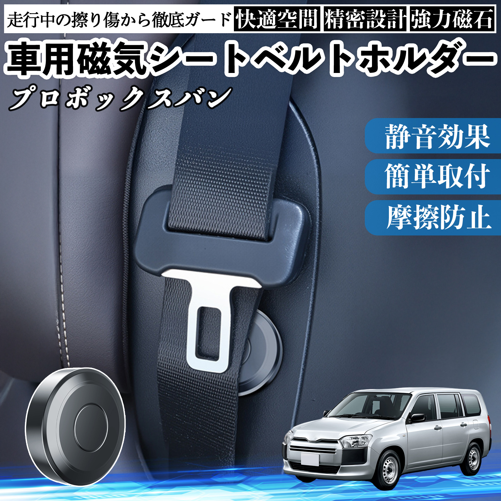 トヨタ プロボックスバン 磁気シートベルトホルダー シートベルト固定