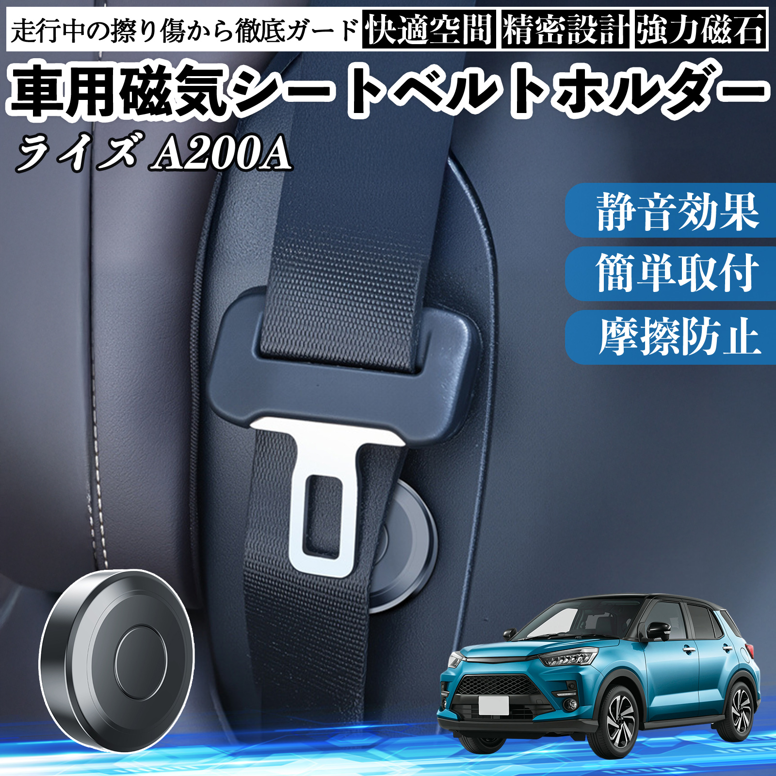 トヨタ ライズ A200A A210A 磁気シートベルトホルダー シートベルト 