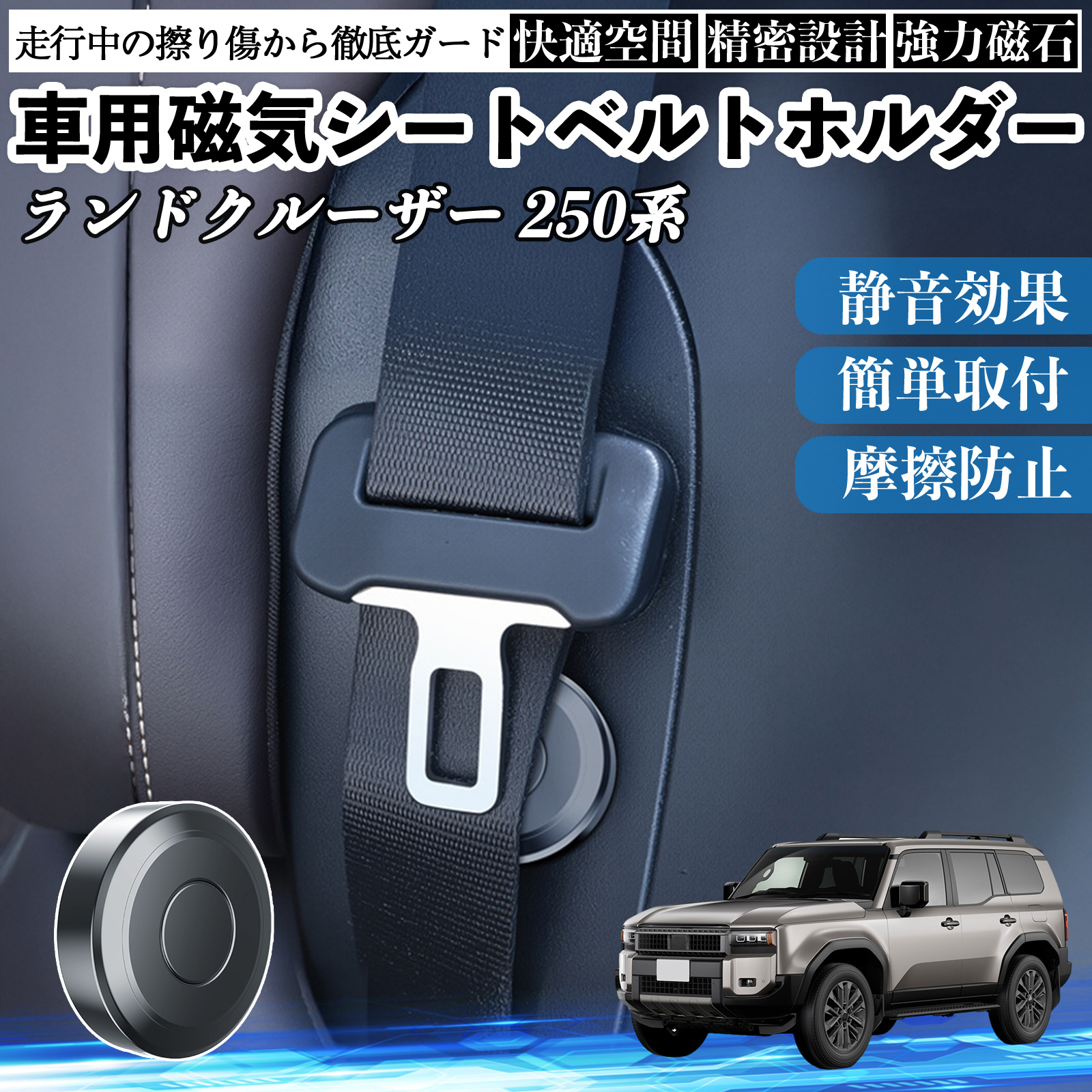 トヨタ ランドクルーザー 250系 磁気シートベルトホルダー シート