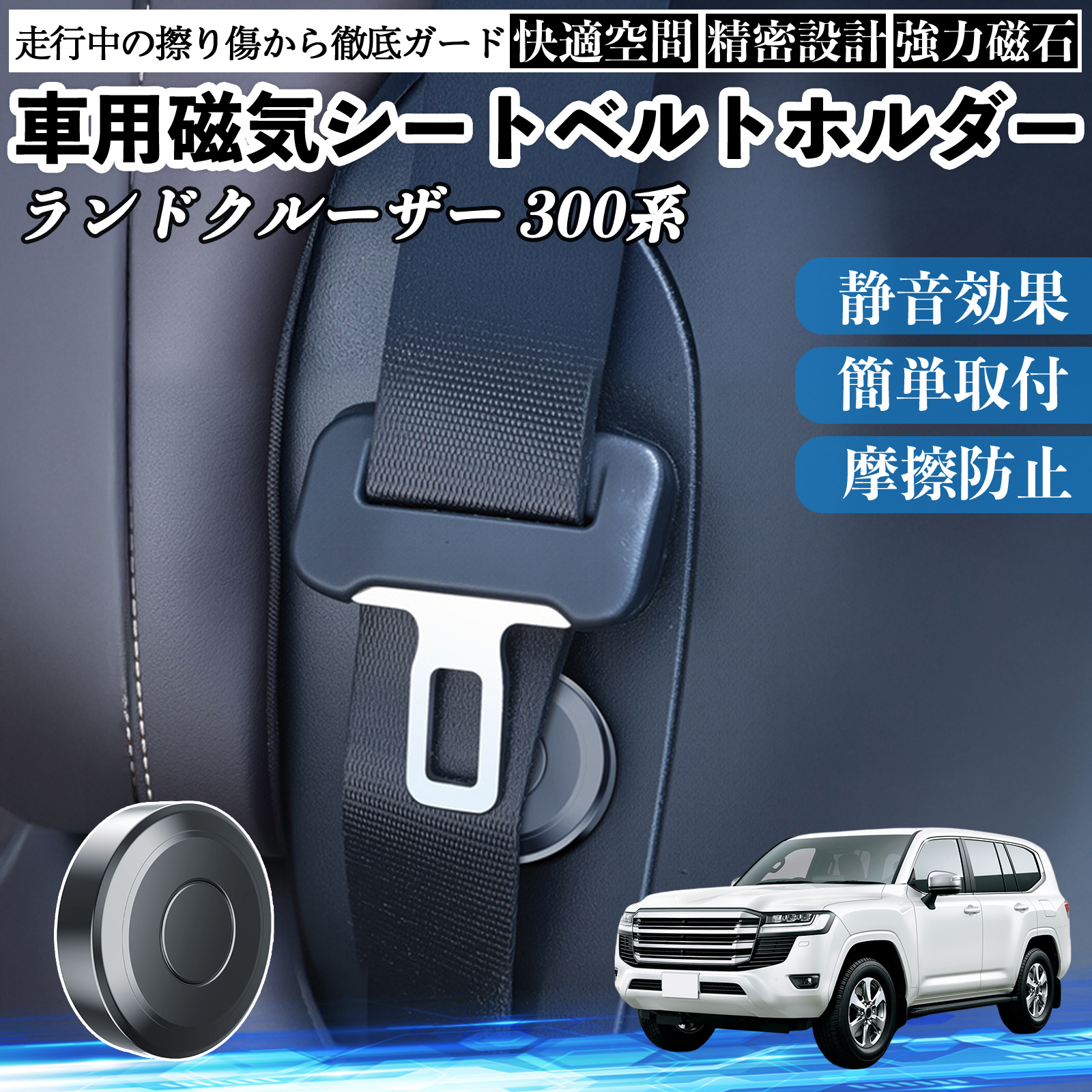 トヨタ ランドクルーザー 300系 磁気シートベルトホルダー シート