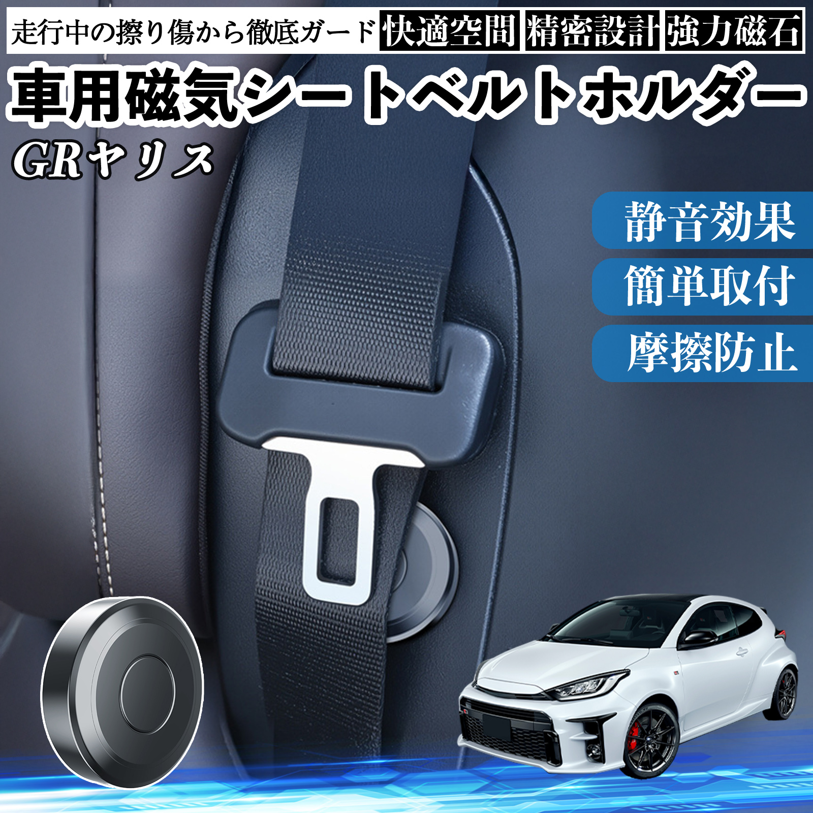 トヨタ GRヤリス GXPA16 MXPA12 磁気シートベルトホルダー シート