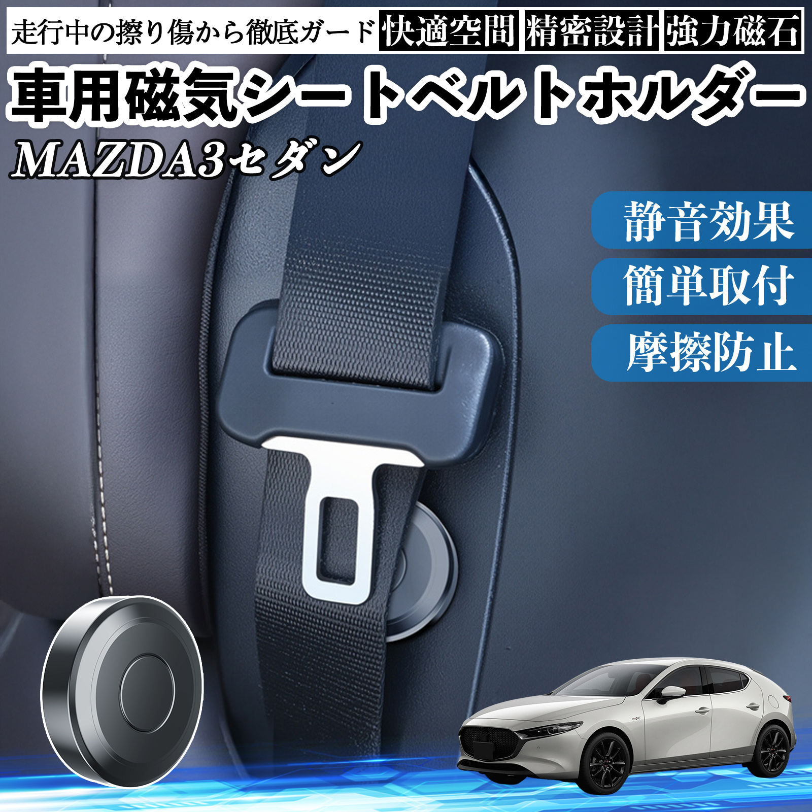 マツダ MAZDA3セダン 磁気シートベルトホルダー シートベルト固定