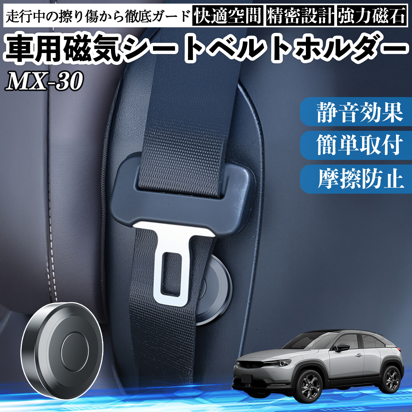 マツダ MX-30 磁気シートベルトホルダー シートベルト固定クリップ ストッパー 磁石式 衝撃音 傷防止 固定器 内装 2個 WeCar | 