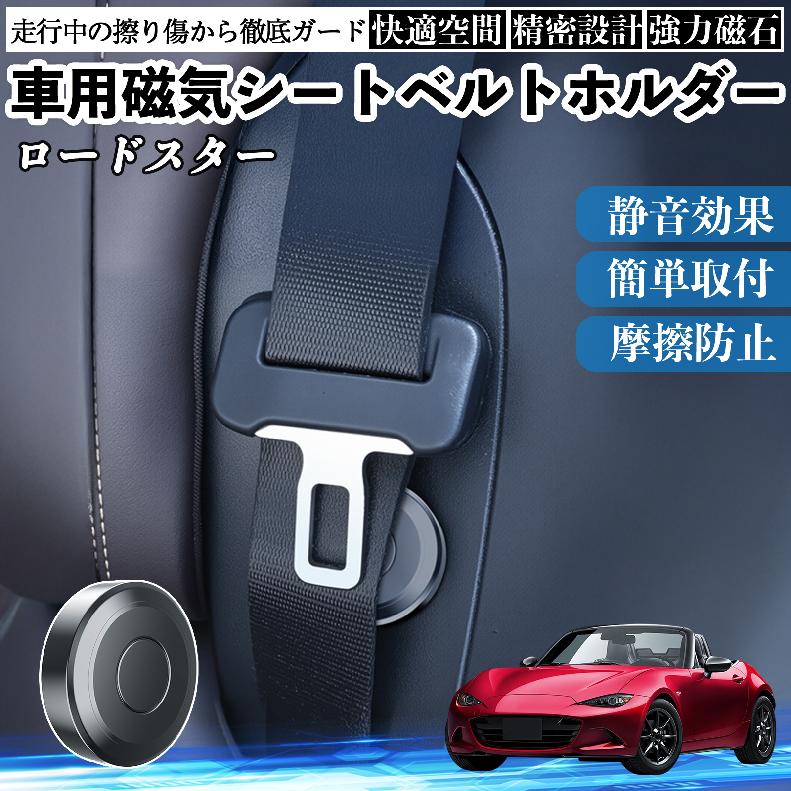 マツダ ロードスター 磁気シートベルトホルダー シートベルト固定