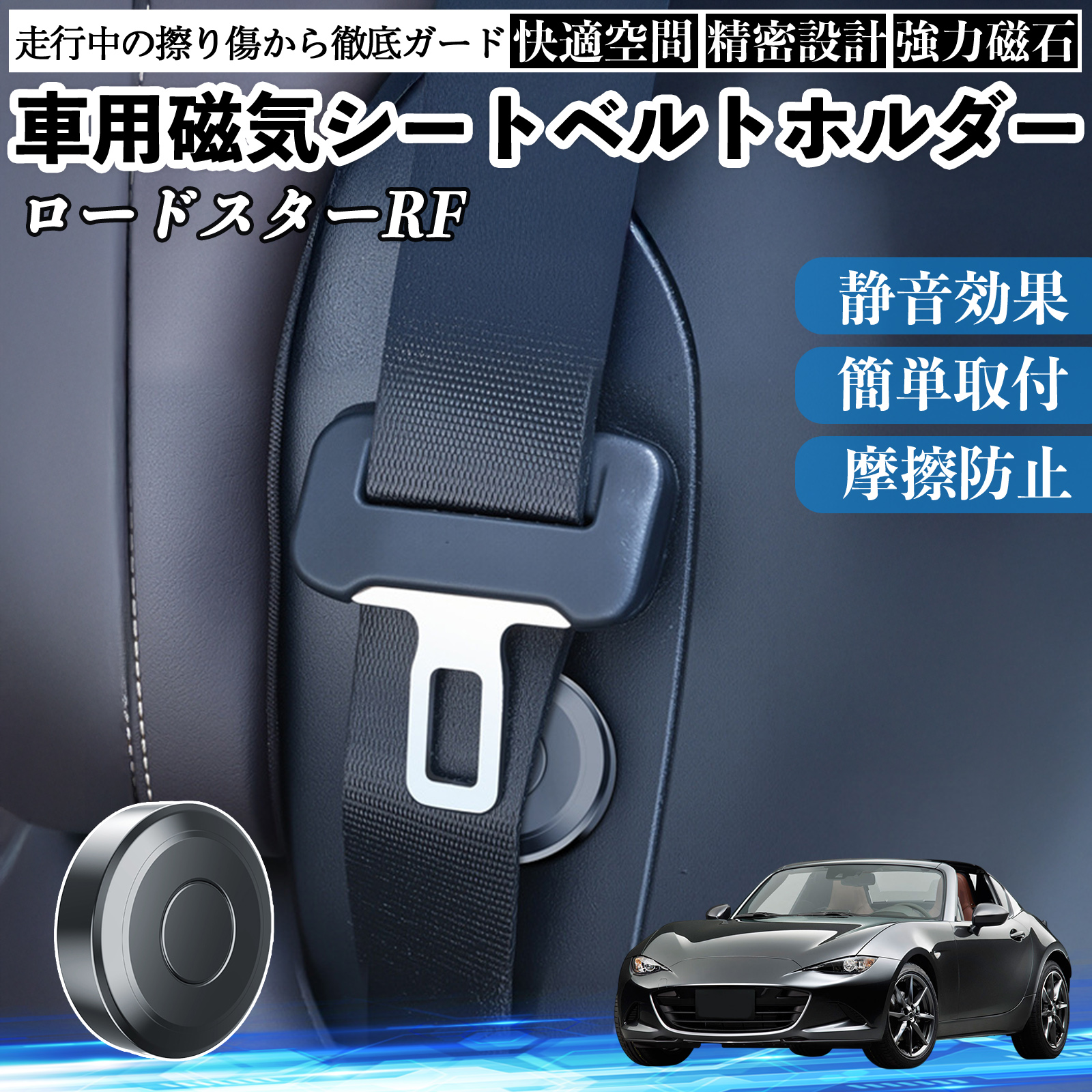 マツダ ロードスターRF 磁気シートベルトホルダー シートベルト固定