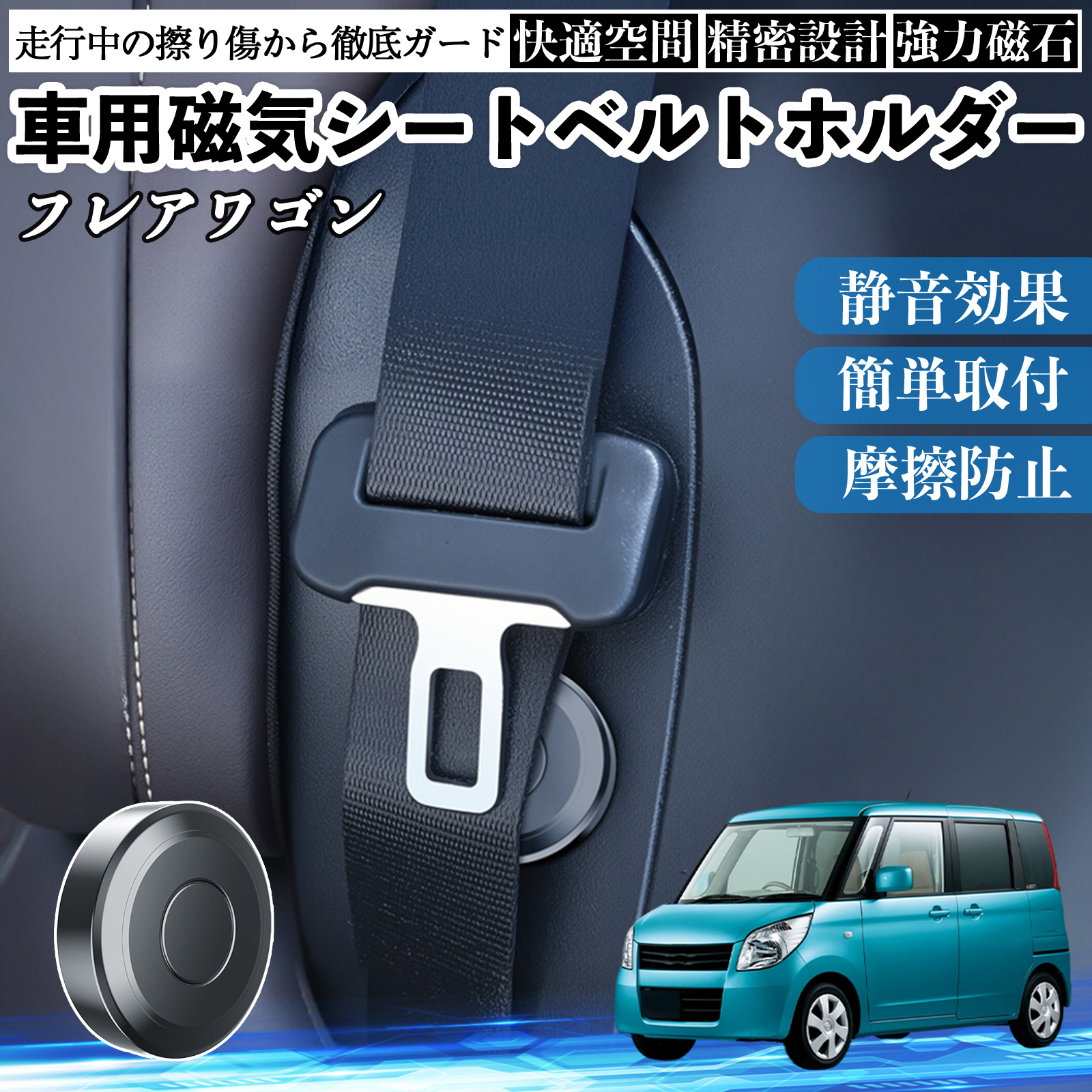 マツダ フレアワゴン 磁気シートベルトホルダー シートベルト固定
