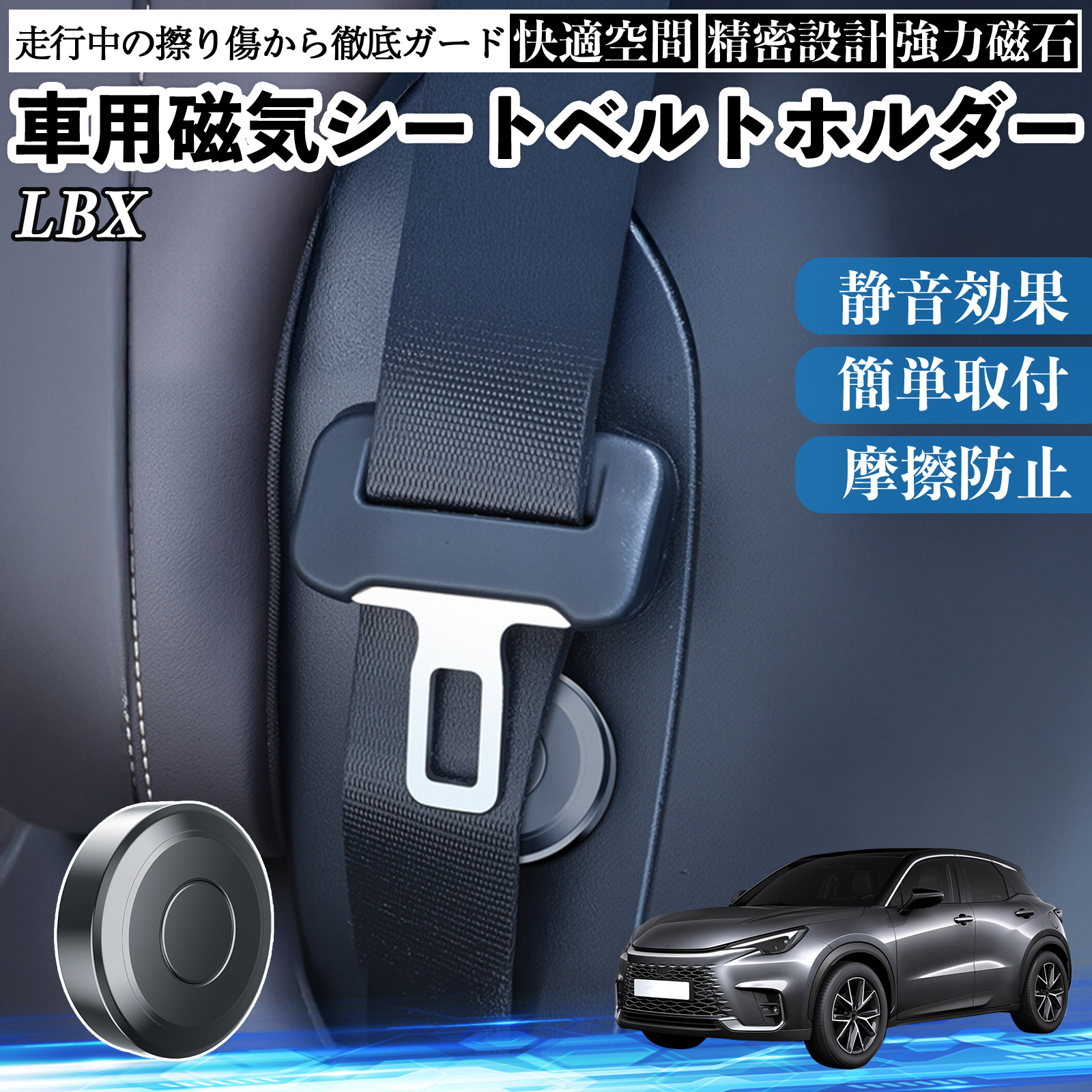 レクサス LBX Cool Relax Bespoke Build MORIZO RR 磁気シートベルトホルダー シートベルト固定クリップ ストッパー 磁石式 2個 WeCar | 