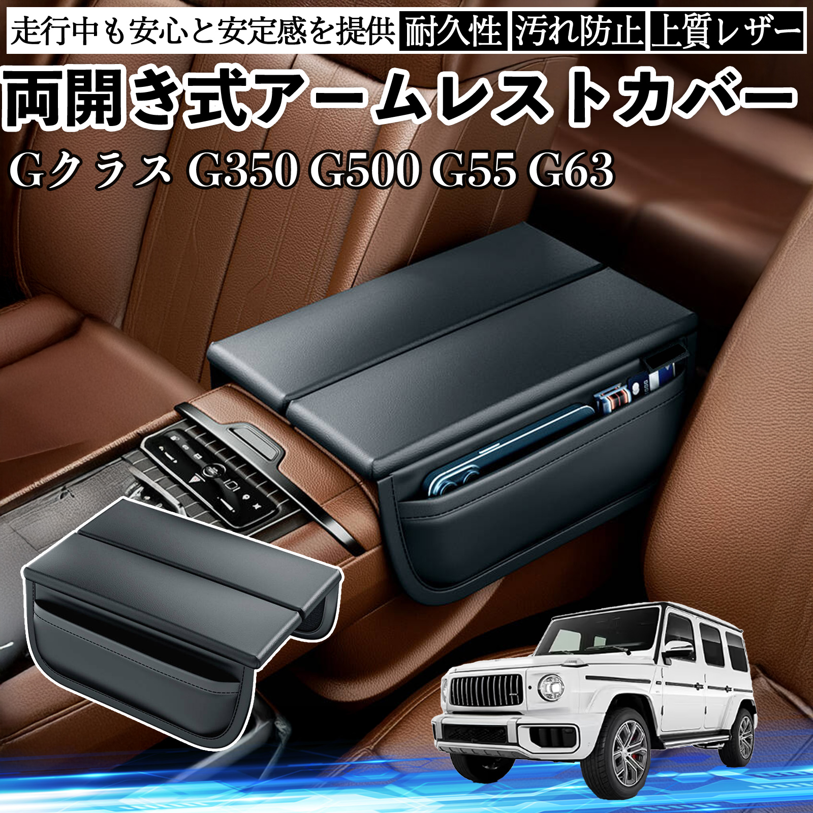 Gクラス G350 G500 G55 G63 W463 W464 アームレストカバー 