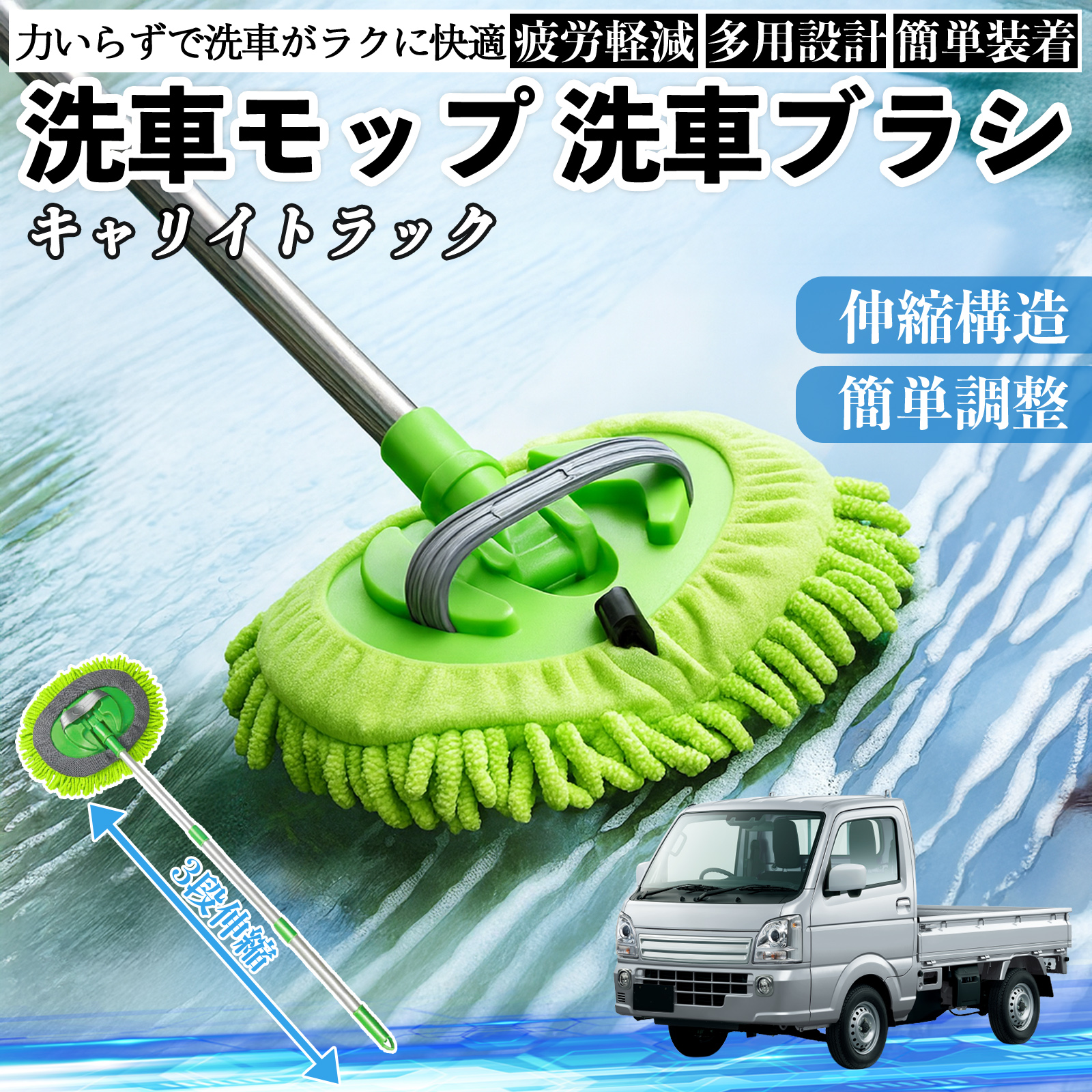 スズキ キャリイトラック 洗車ブラシ 洗車モップ 伸縮式 180度回転 傷つかない カーボディ ホイール 柔らかい 2in1 モップ ロング WeCar | 