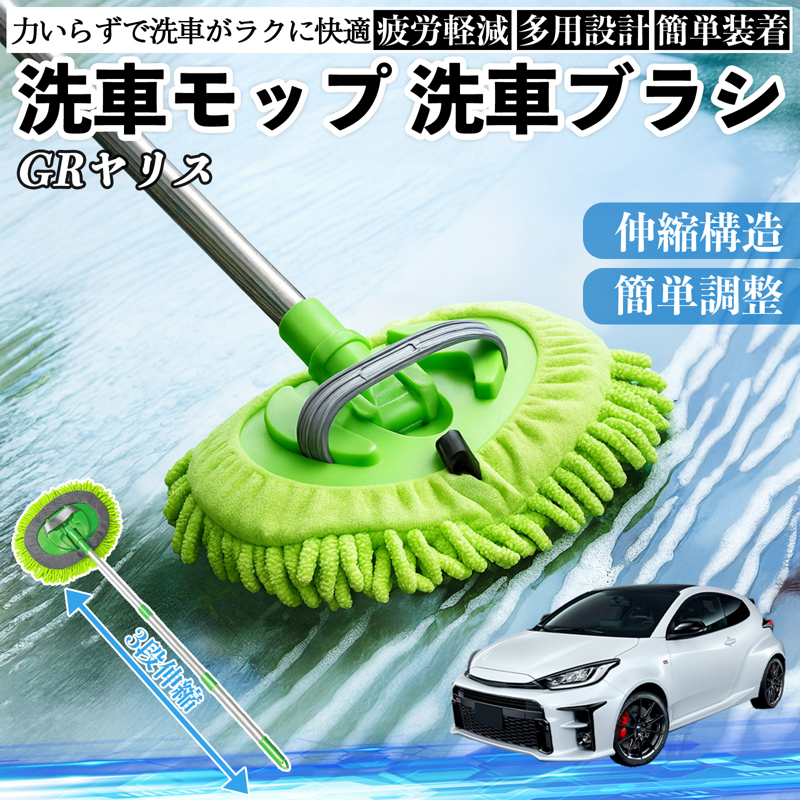 トヨタ GRヤリス GXPA16 MXPA12 洗車ブラシ 洗車モップ 伸縮式 180度