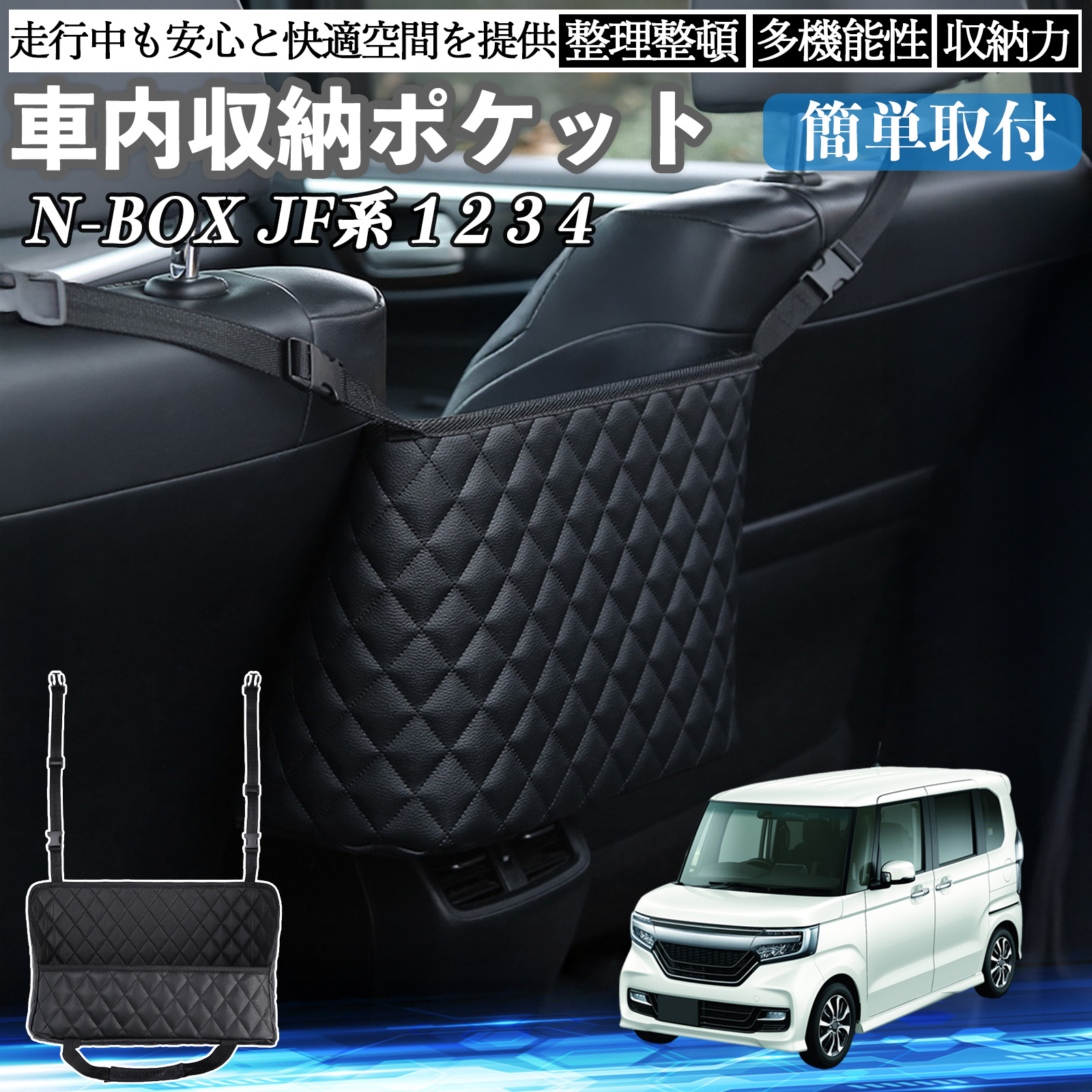 本田 N-BOX JF系 1 2 3 4 車 収納ポケット 収納バッグ 小物入れ 車内 