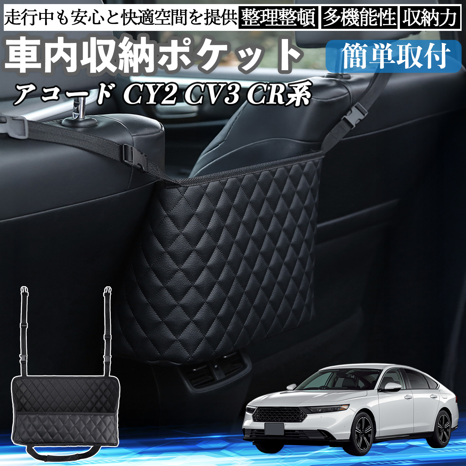 本田 アコード CY2 CV3 CR系 車 収納ポケット 収納バッグ 小物入れ
