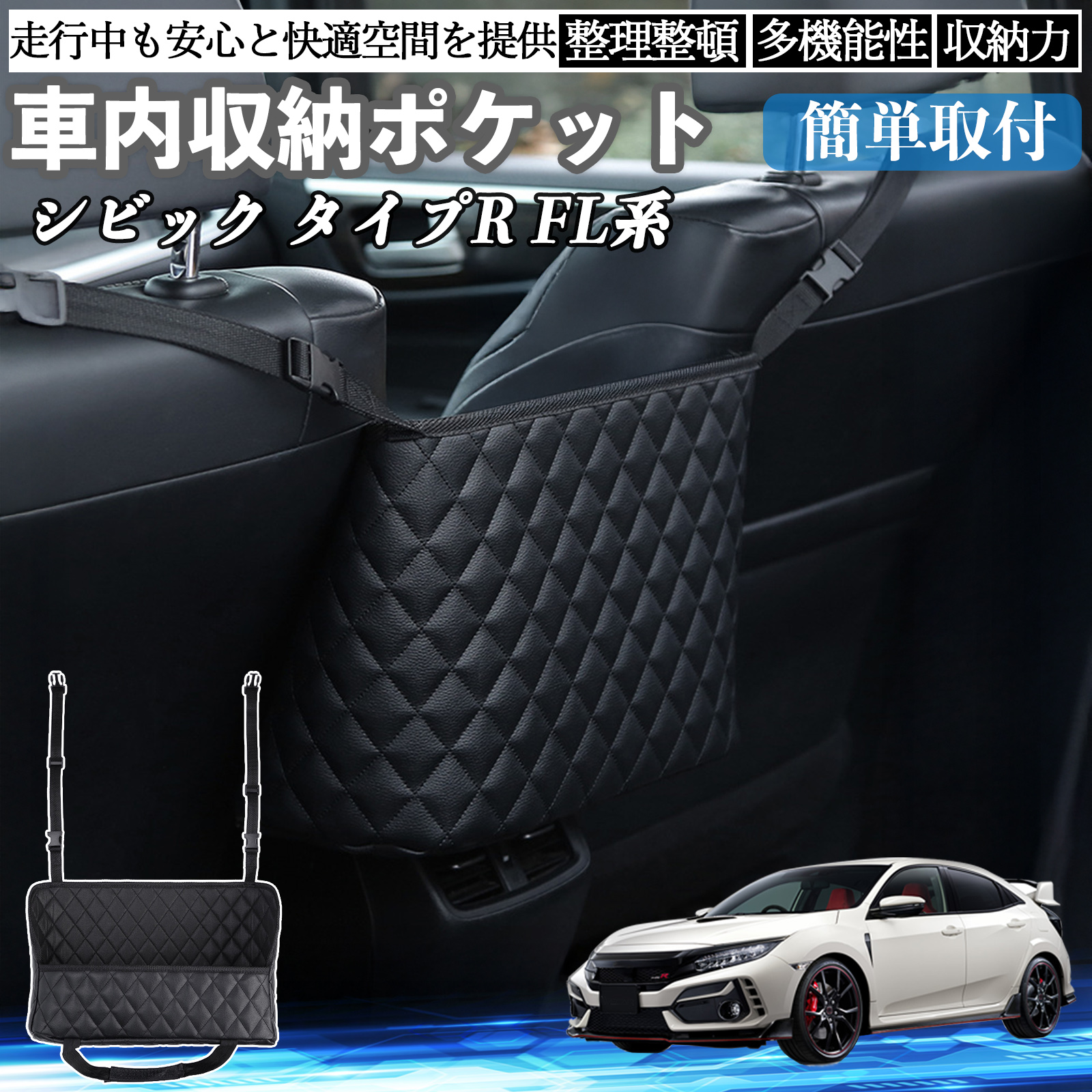 本田 シビック タイプR FL系 車 収納ポケット 収納バッグ 小物入れ