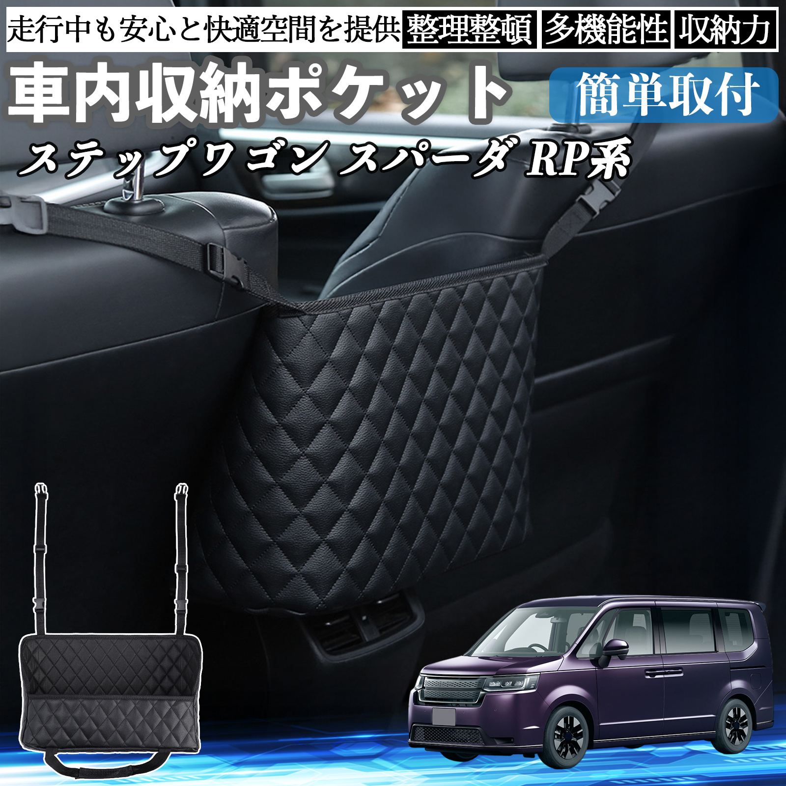 本田 ステップワゴン スパーダ RP系 車 収納ポケット 収納バッグ 小物 