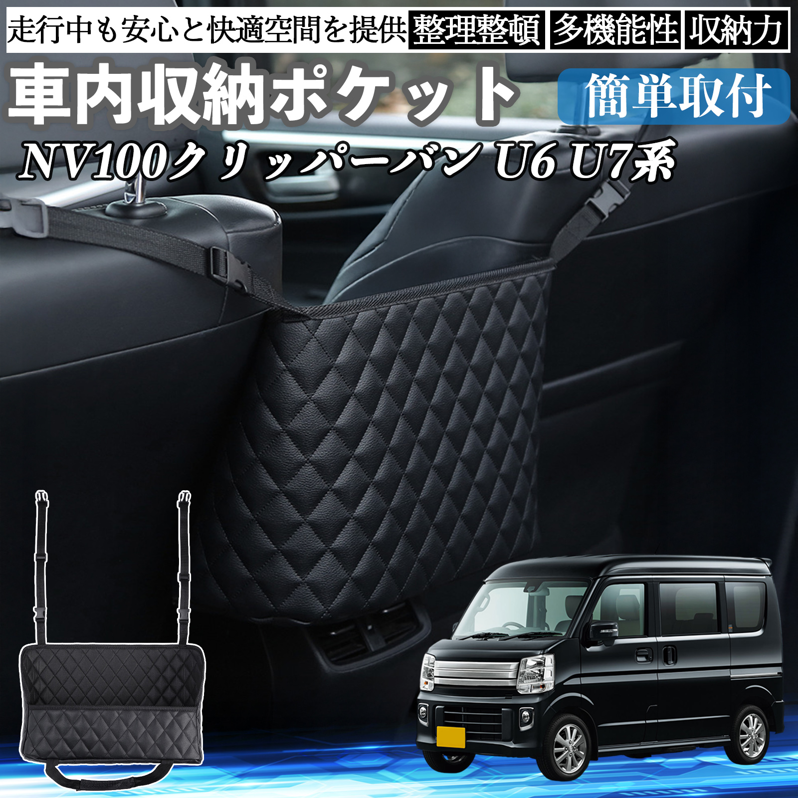 日産 NV100クリッパーバン U6 U7系 車 収納ポケット 収納バッグ 小物