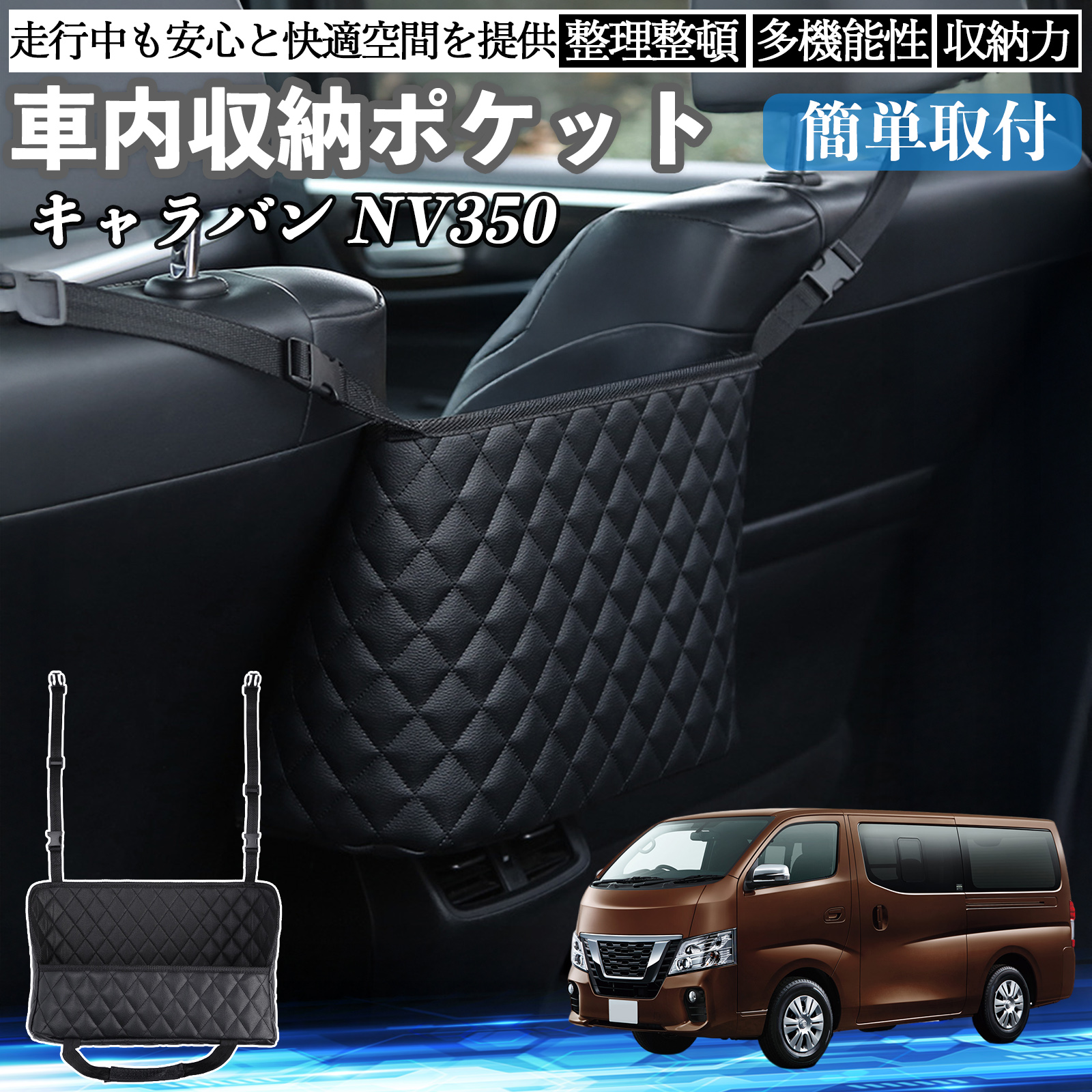 日産 キャラバン NV350 車 収納ポケット 収納バッグ 小物入れ 車内整理