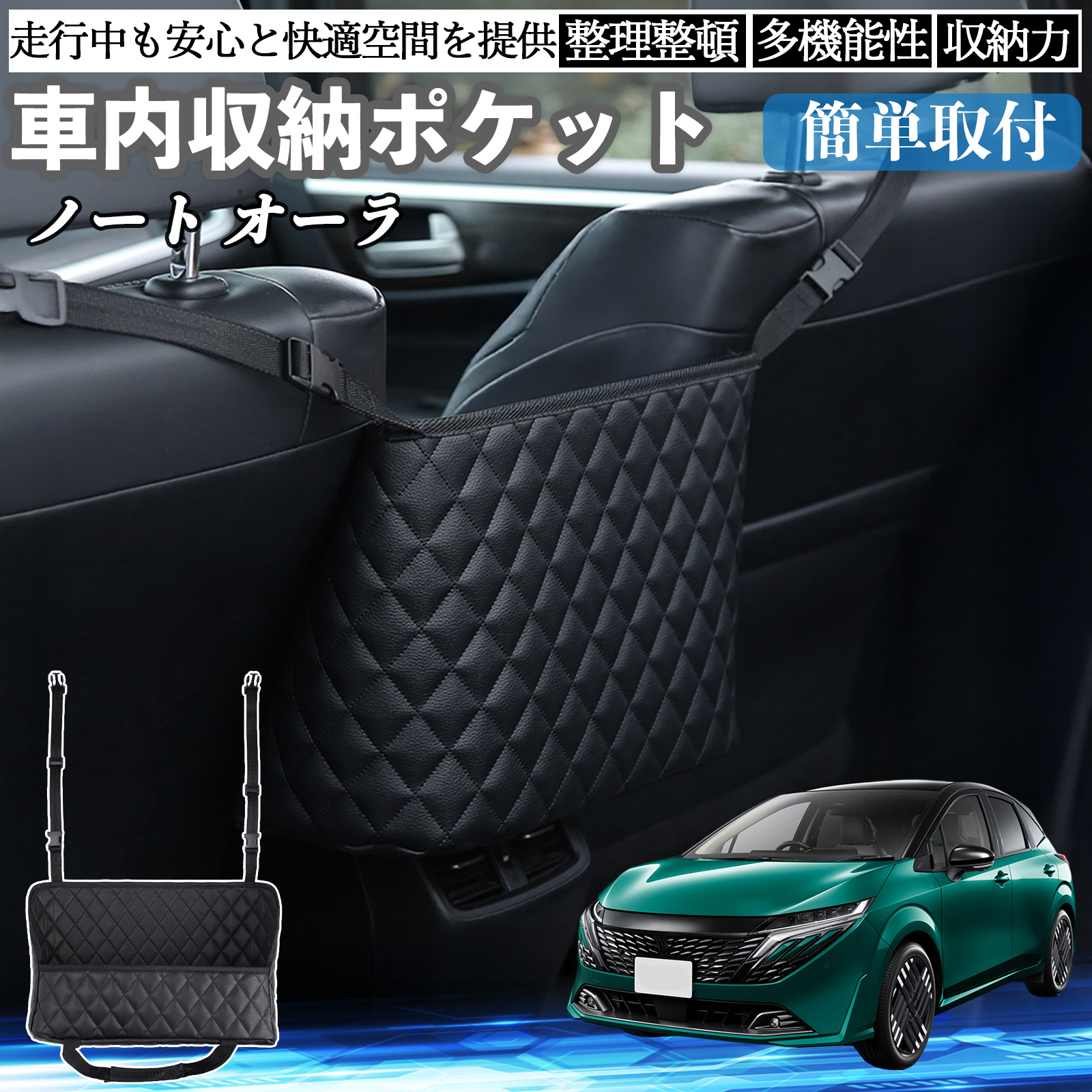 日産 ノート オーラ 車 収納ポケット 収納バッグ 小物入れ 車内整理