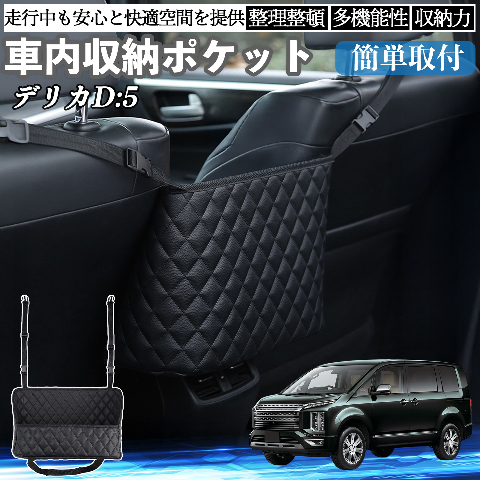 三菱 デリカD:5 車 収納ポケット 収納バッグ 小物入れ 車内整理 収納